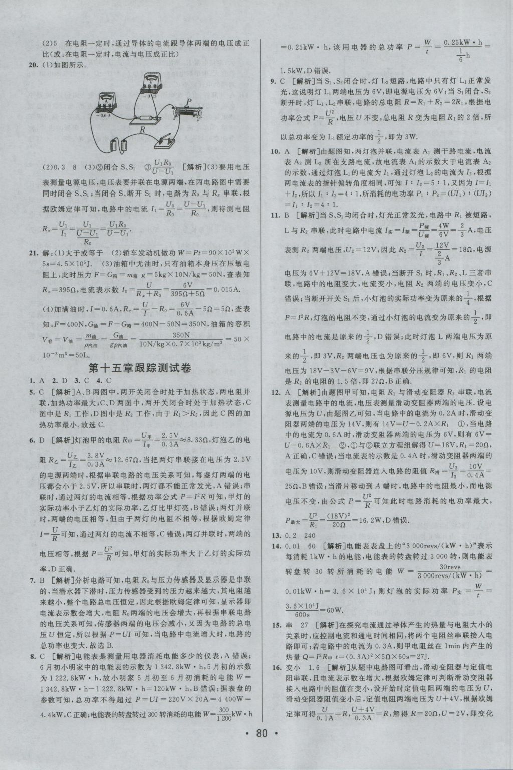 2016年期末考向標(biāo)海淀新編跟蹤突破測試卷九年級物理全一冊滬粵版 參考答案第4頁