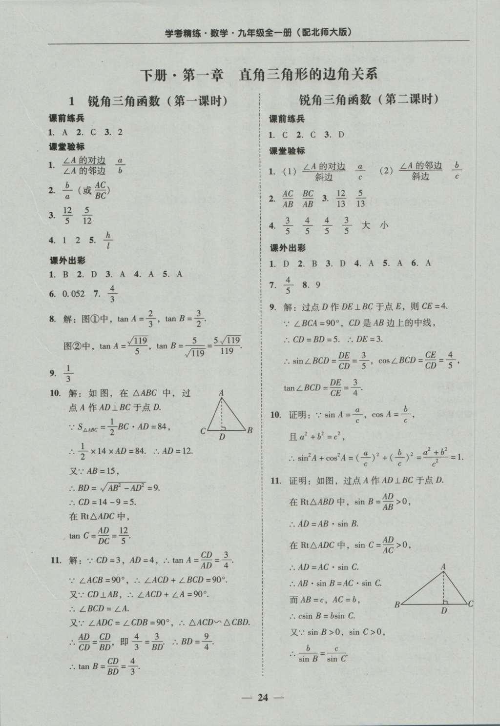 2016年南粤学典学考精练九年级数学全一册北师大版 参考答案第64页