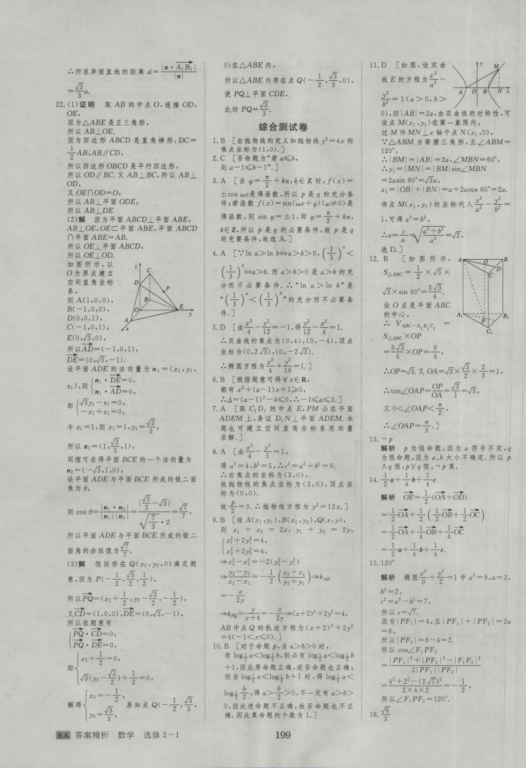 步步高學(xué)案導(dǎo)學(xué)與隨堂筆記數(shù)學(xué)選修2-1人教A版 參考答案第39頁