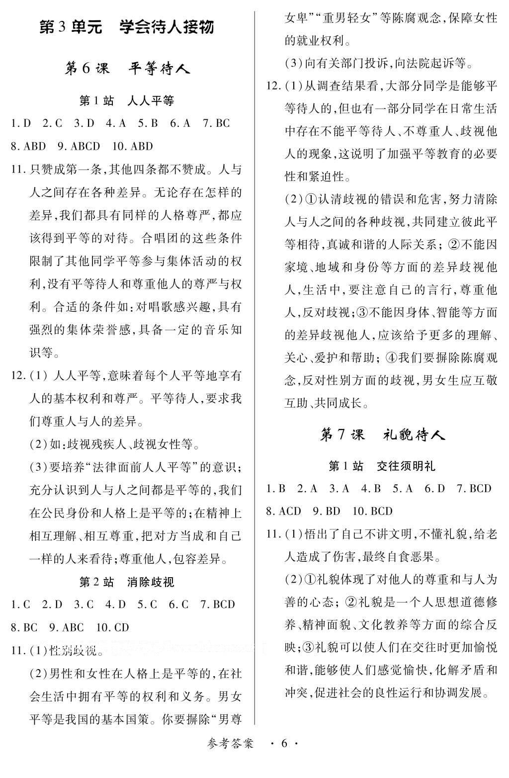 2016年一课一练创新练习七年级道德与法治上册北师大版 参考答案第6页