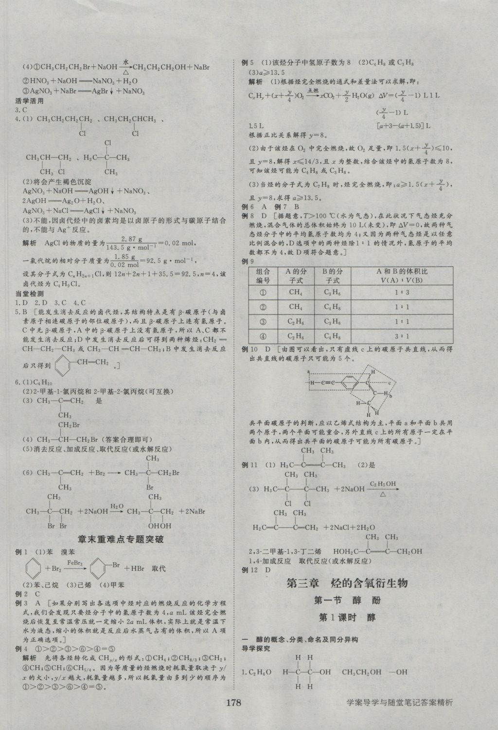 2016年步步高學(xué)案導(dǎo)學(xué)與隨堂筆記化學(xué)選修5人教版 參考答案第6頁(yè)