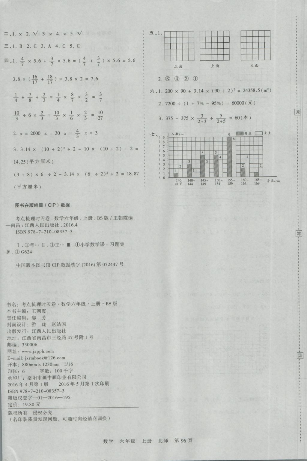 2016年王朝霞考點(diǎn)梳理時(shí)習(xí)卷六年級(jí)數(shù)學(xué)上冊(cè)北師大版 參考答案第12頁(yè)