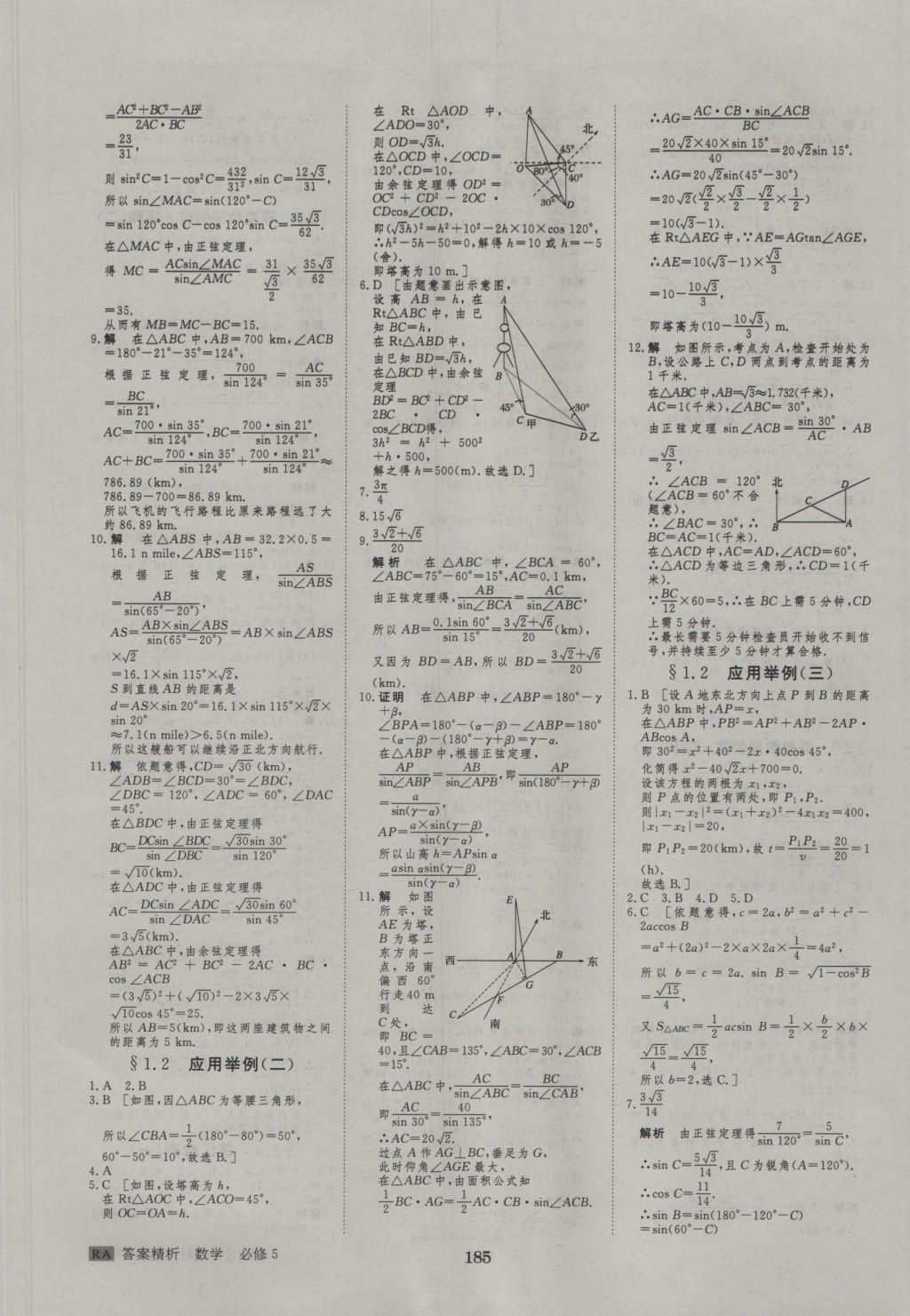 2015年步步高学案导学与随堂笔记数学必修5人教A版 参考答案第21页