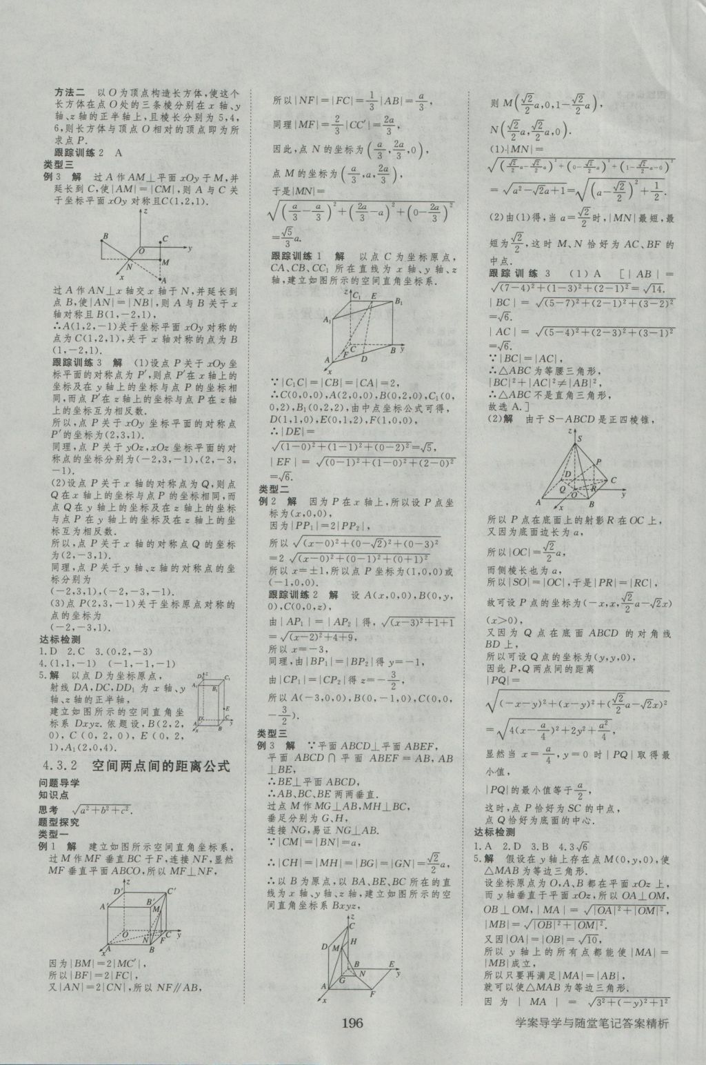 步步高學(xué)案導(dǎo)學(xué)與隨堂筆記數(shù)學(xué)必修2人教A版 參考答案第20頁(yè)