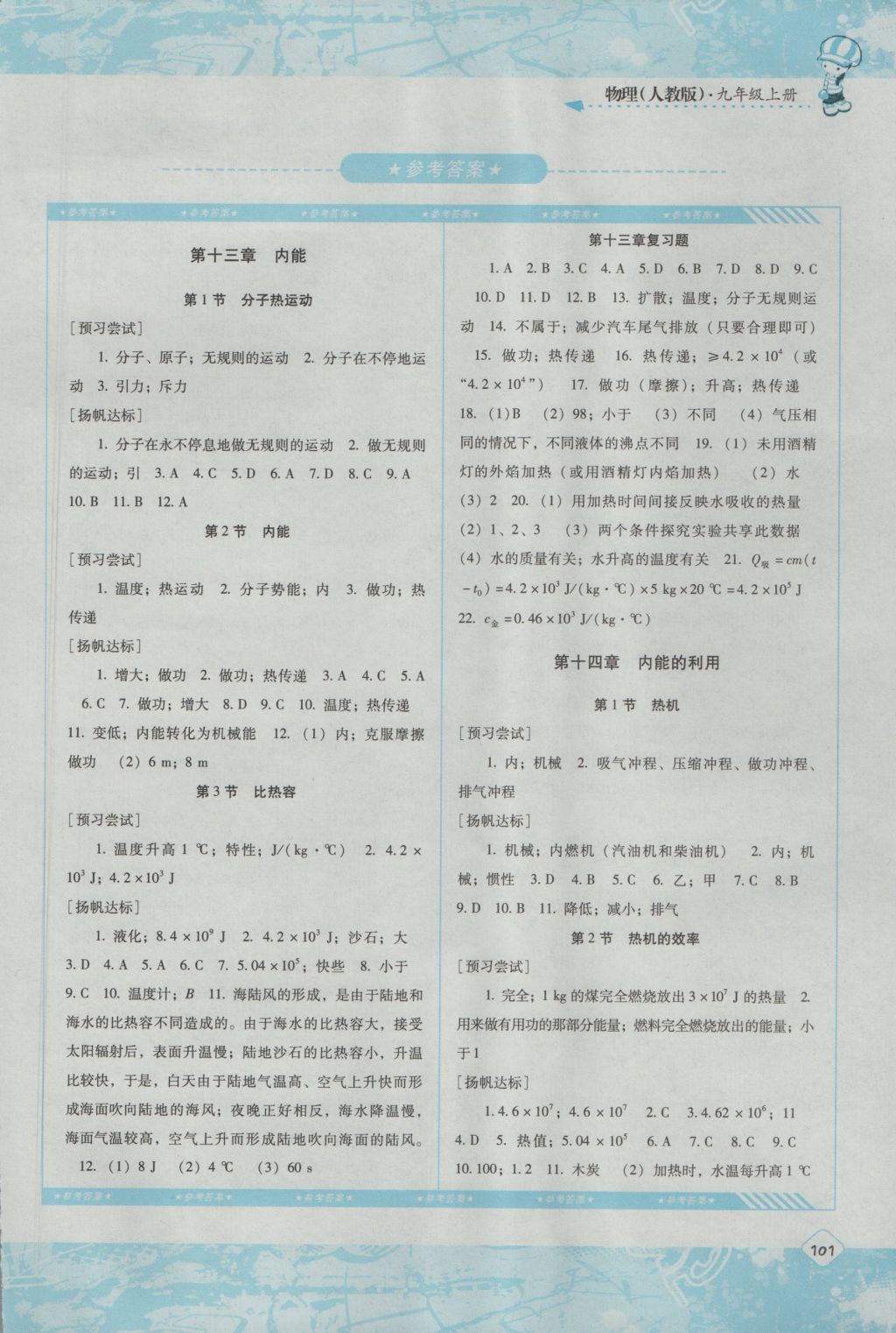 2016年課程基礎訓練九年級物理上冊人教版湖南少年兒童出版社 參考答案第1頁