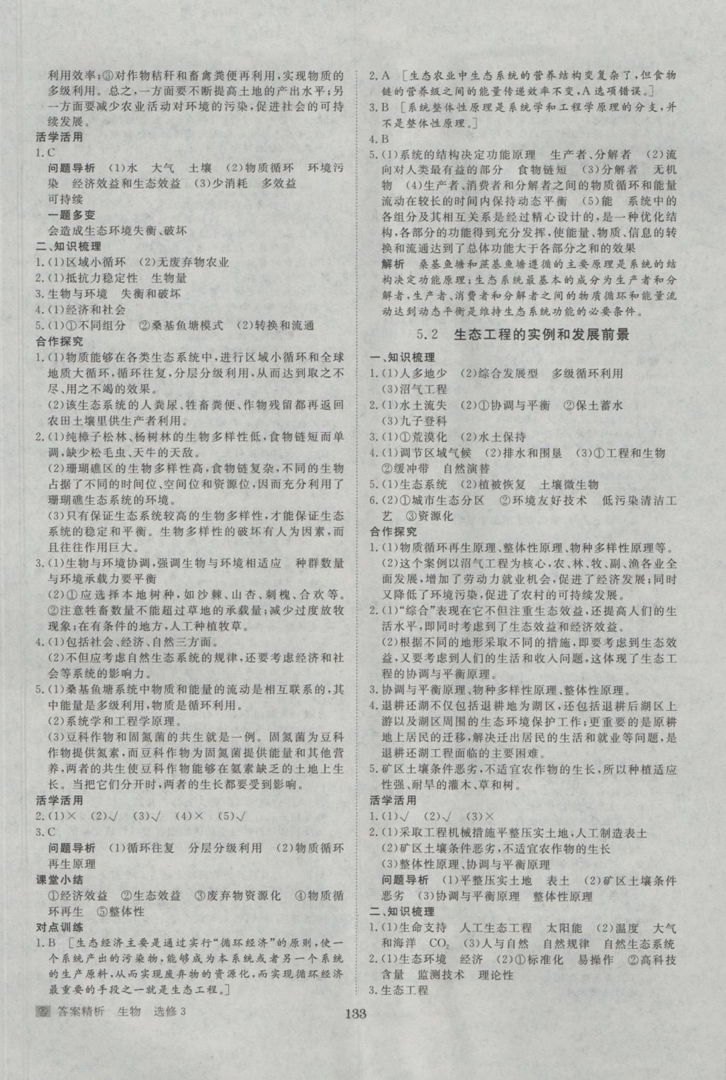 步步高學(xué)案導(dǎo)學(xué)與隨堂筆記生物選修3人教版 參考答案第13頁(yè)