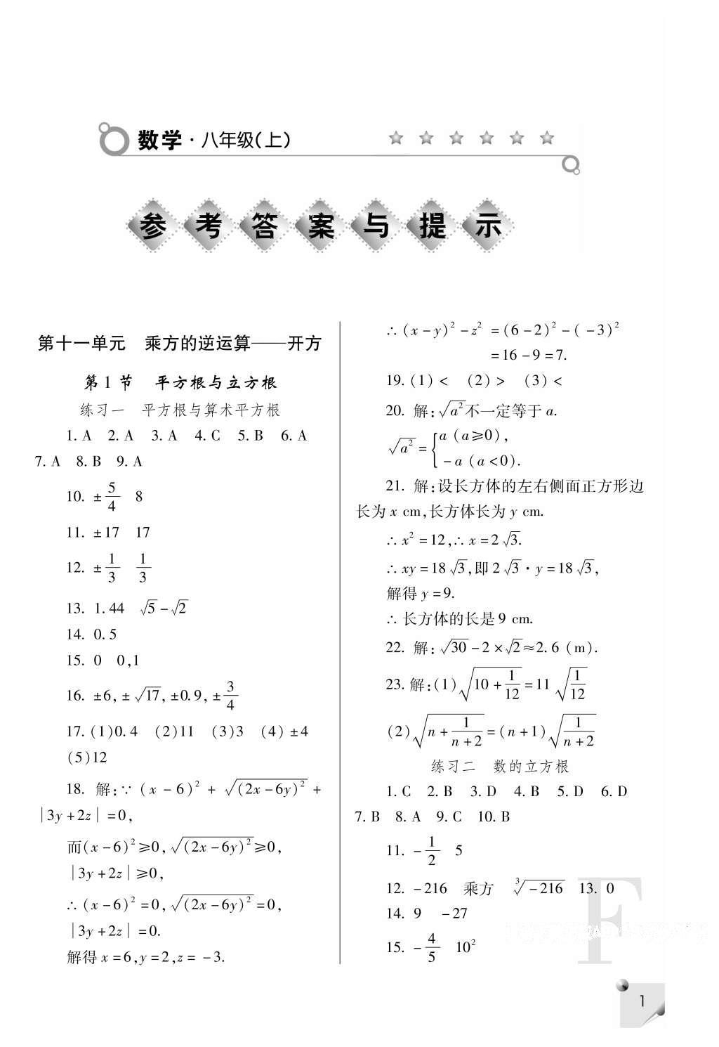 2016年課堂練習(xí)冊(cè)八年級(jí)數(shù)學(xué)上冊(cè)F版 參考答案第1頁