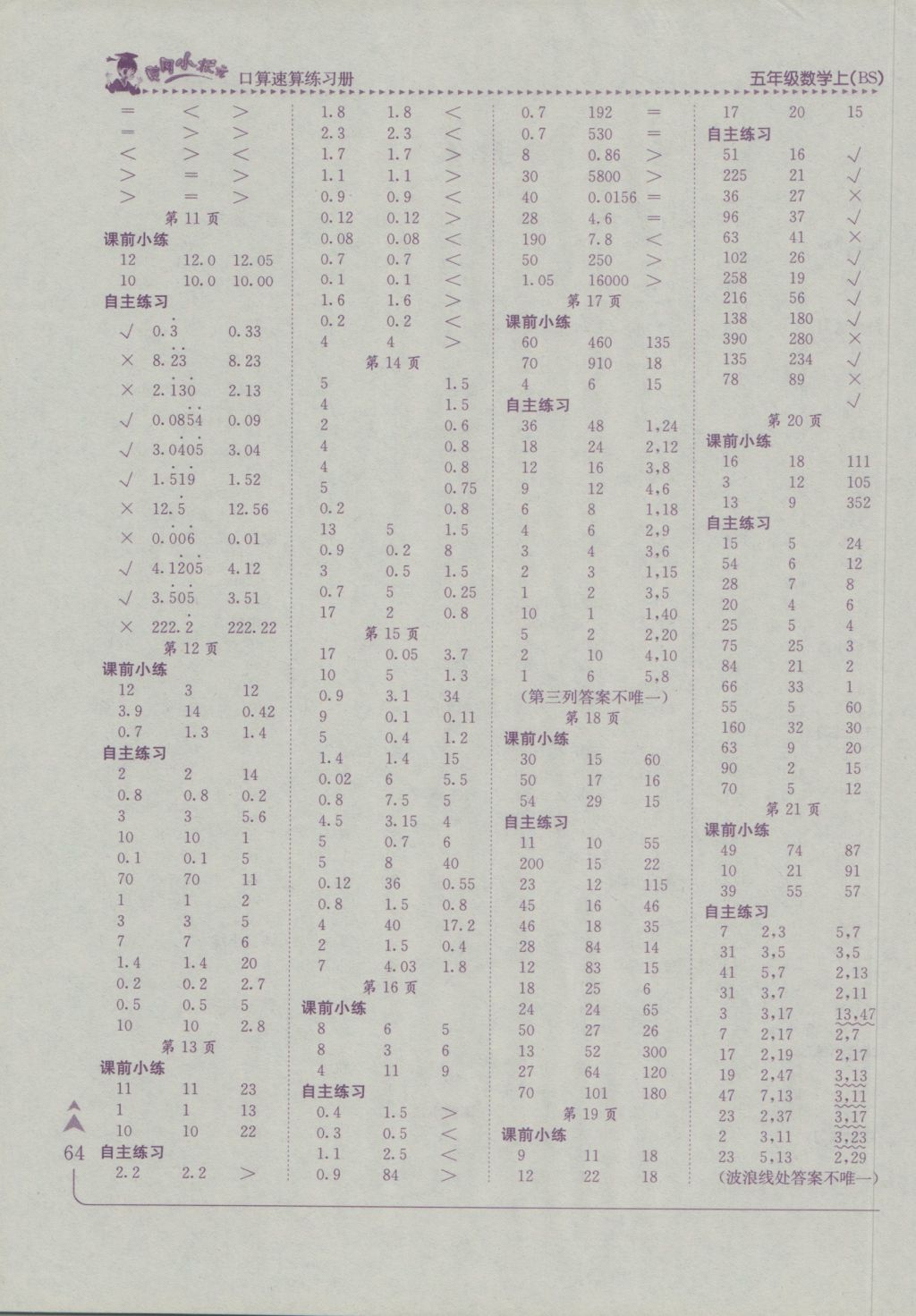 2016年黃岡小狀元口算速算練習冊五年級數(shù)學上冊北師大版廣東 參考答案第2頁