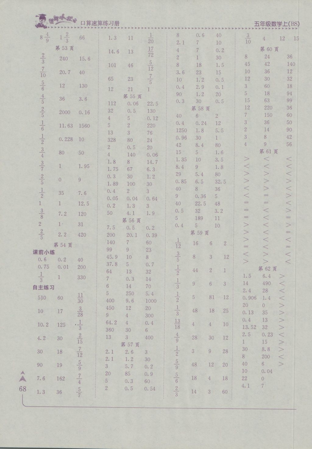 2016年黄冈小状元口算速算练习册五年级数学上册北师大版广东 参考答案第6页