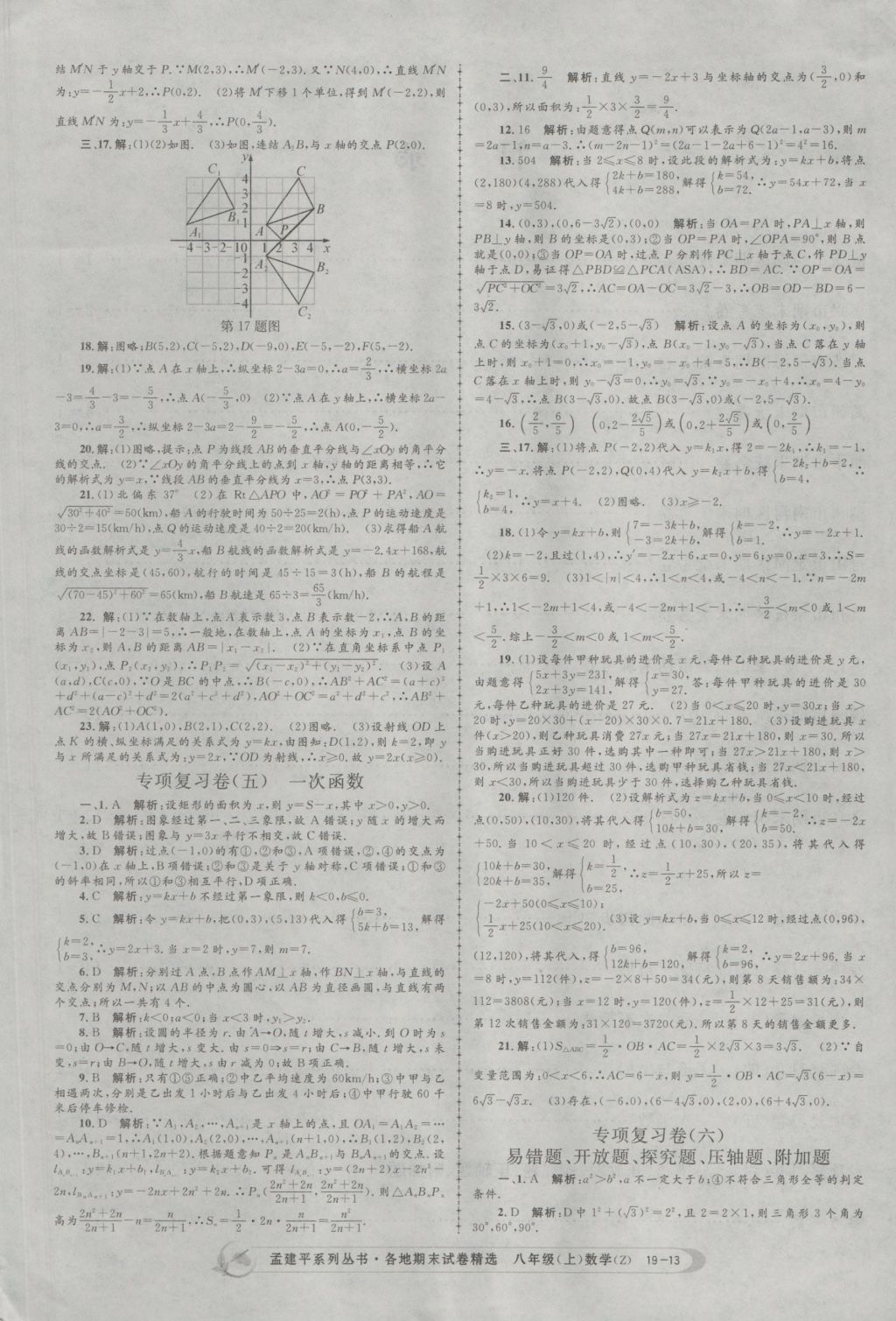 2016年孟建平各地期末試卷精選八年級數(shù)學上冊浙教版 參考答案第13頁