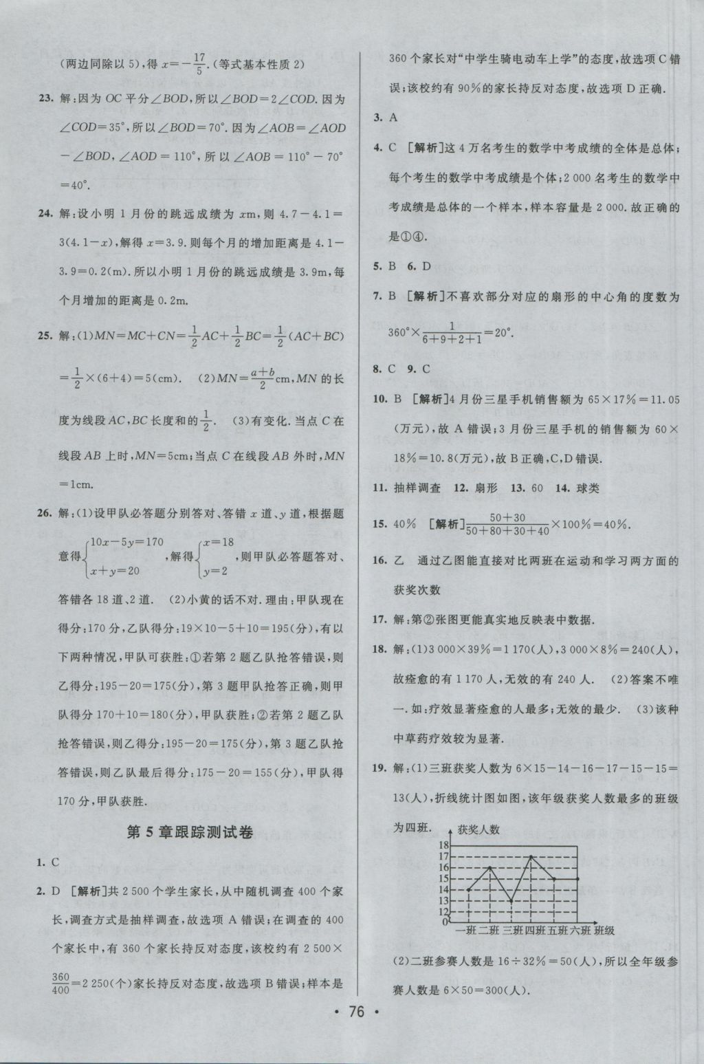 2016年期末考向标海淀新编跟踪突破测试卷七年级数学上册沪科版 参考答案第8页