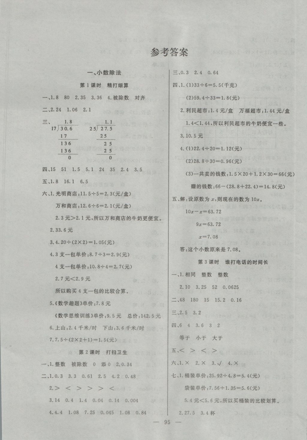 2016年百分學(xué)生作業(yè)本題練王五年級(jí)數(shù)學(xué)上冊(cè)北師大版 參考答案第1頁(yè)