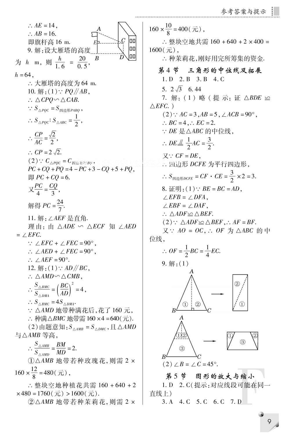 2016年課堂練習(xí)冊九年級數(shù)學(xué)上冊F版 參考答案第9頁