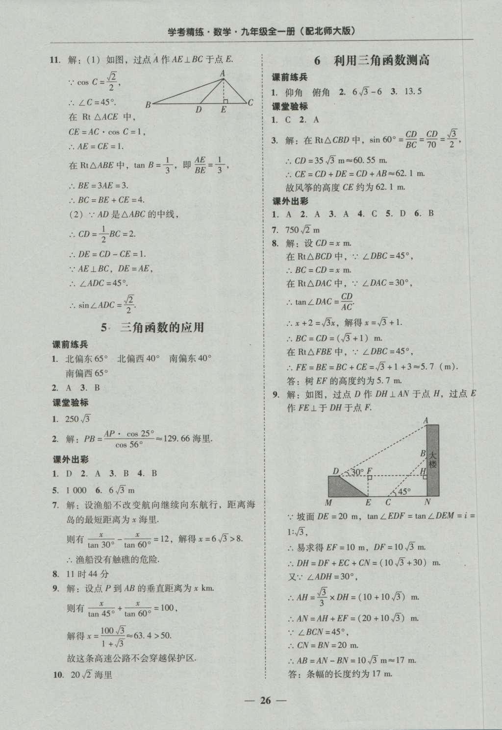 2016年南粤学典学考精练九年级数学全一册北师大版 参考答案第26页