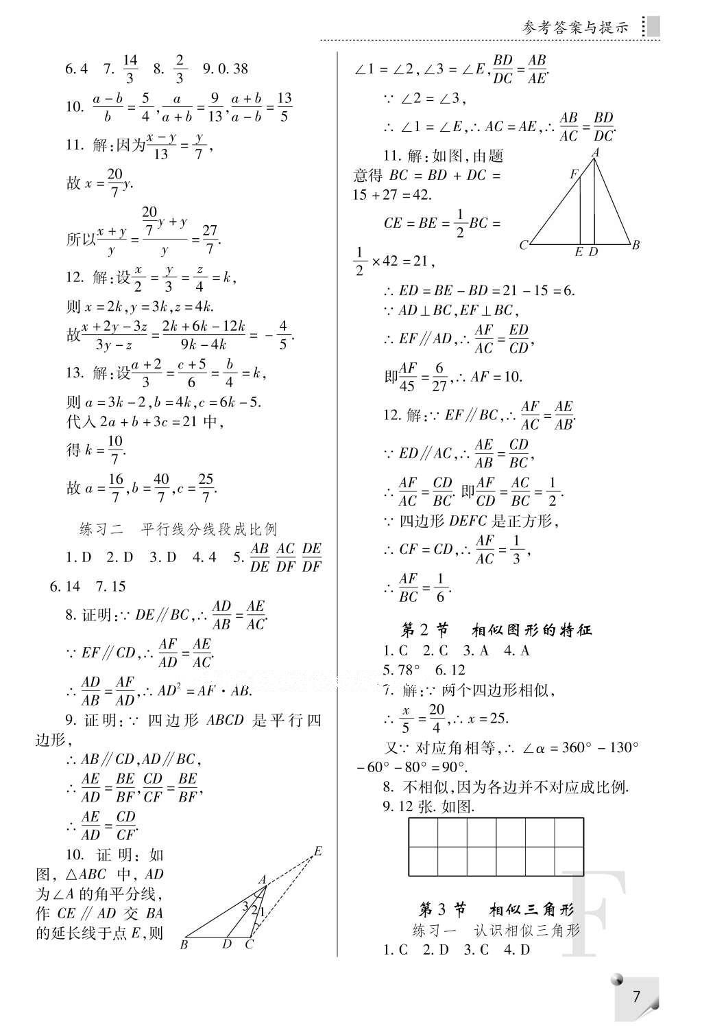 2016年課堂練習(xí)冊九年級數(shù)學(xué)上冊F版 參考答案第7頁