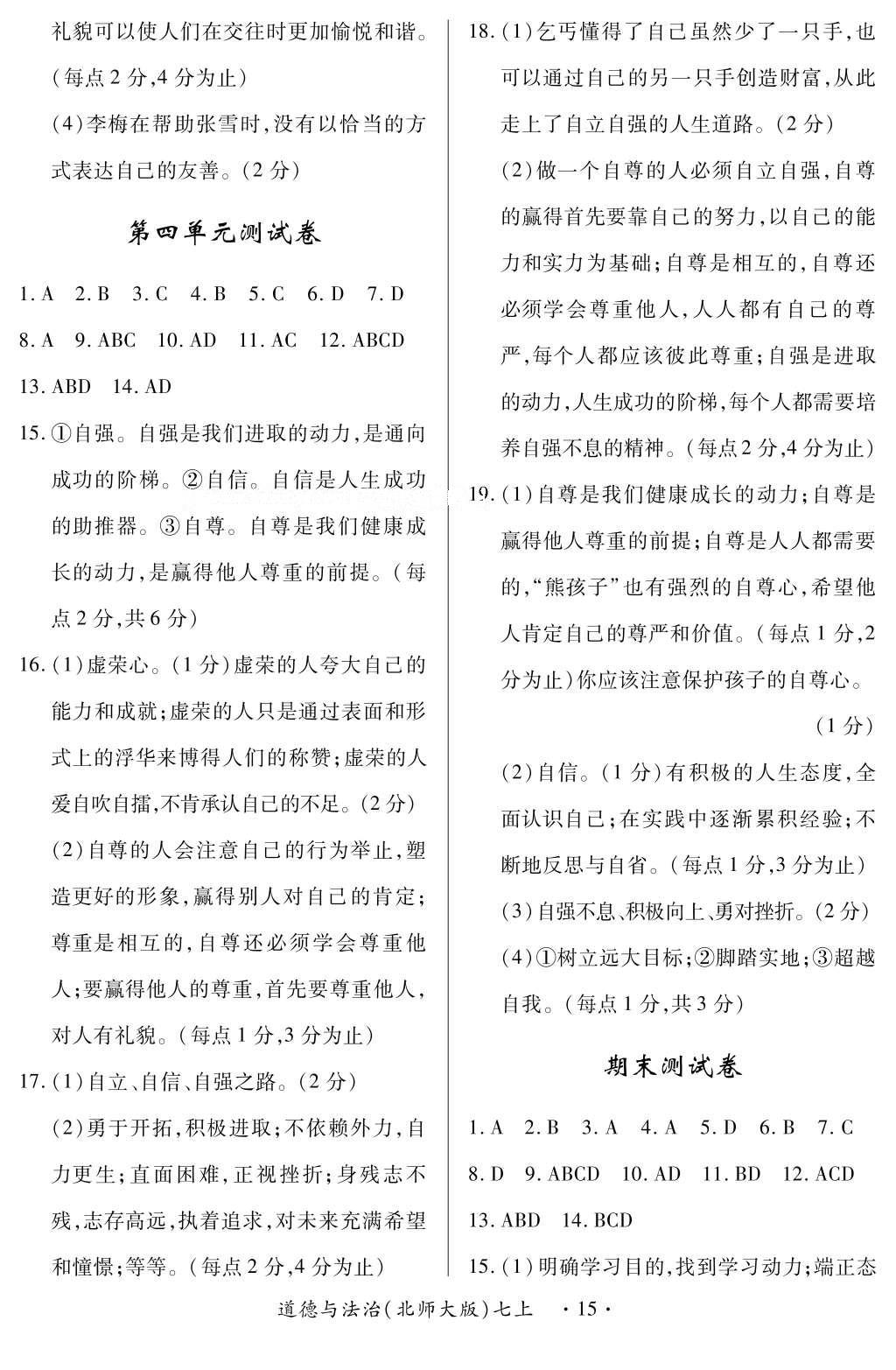 2016年一课一练创新练习七年级道德与法治上册北师大版 参考答案第15页