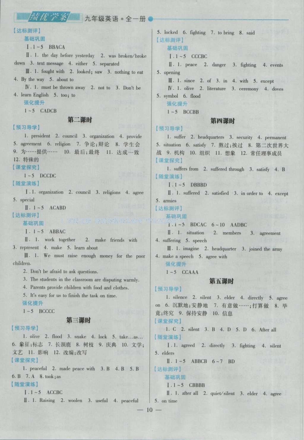 2016年績(jī)優(yōu)學(xué)案九年級(jí)英語(yǔ)全一冊(cè)人教版 參考答案第10頁(yè)