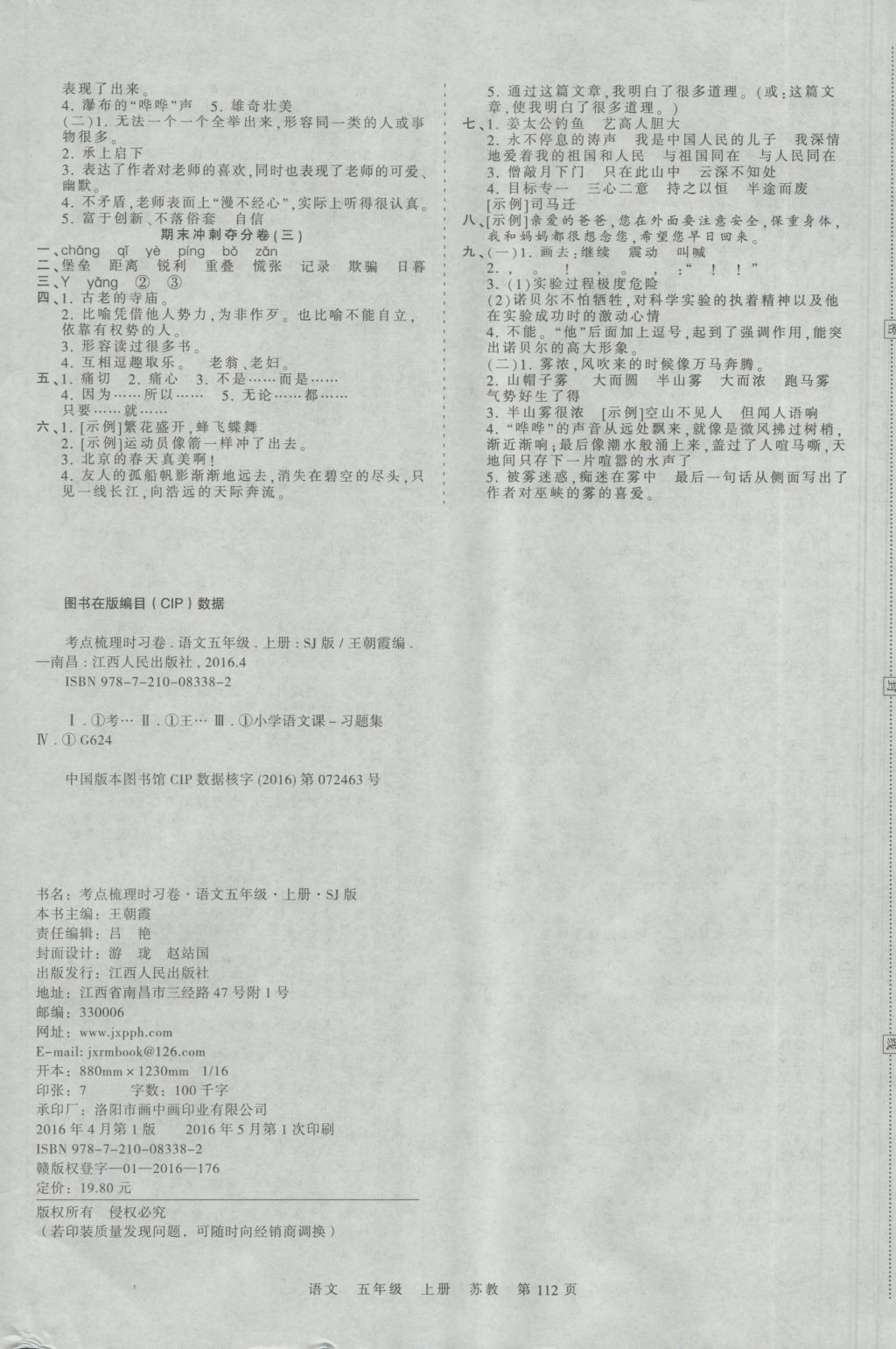 2016年王朝霞考点梳理时习卷五年级语文上册苏教版 参考答案第8页