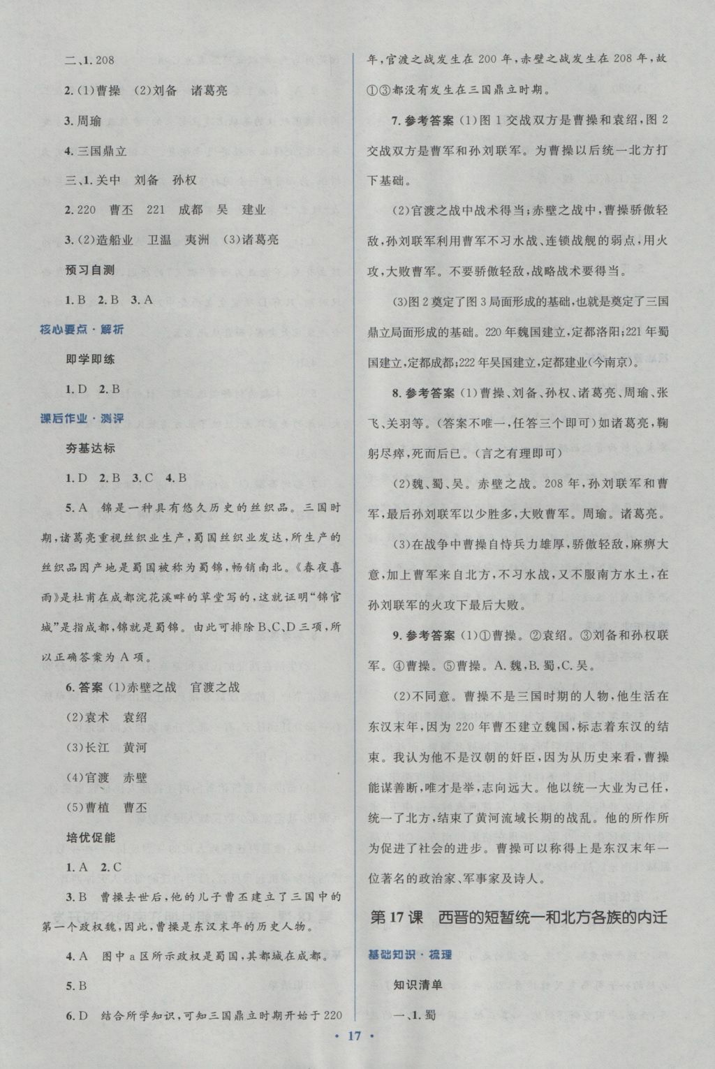 2016年人教金學(xué)典同步解析與測(cè)評(píng)學(xué)考練七年級(jí)中國(guó)歷史上冊(cè)人教版 參考答案第17頁(yè)