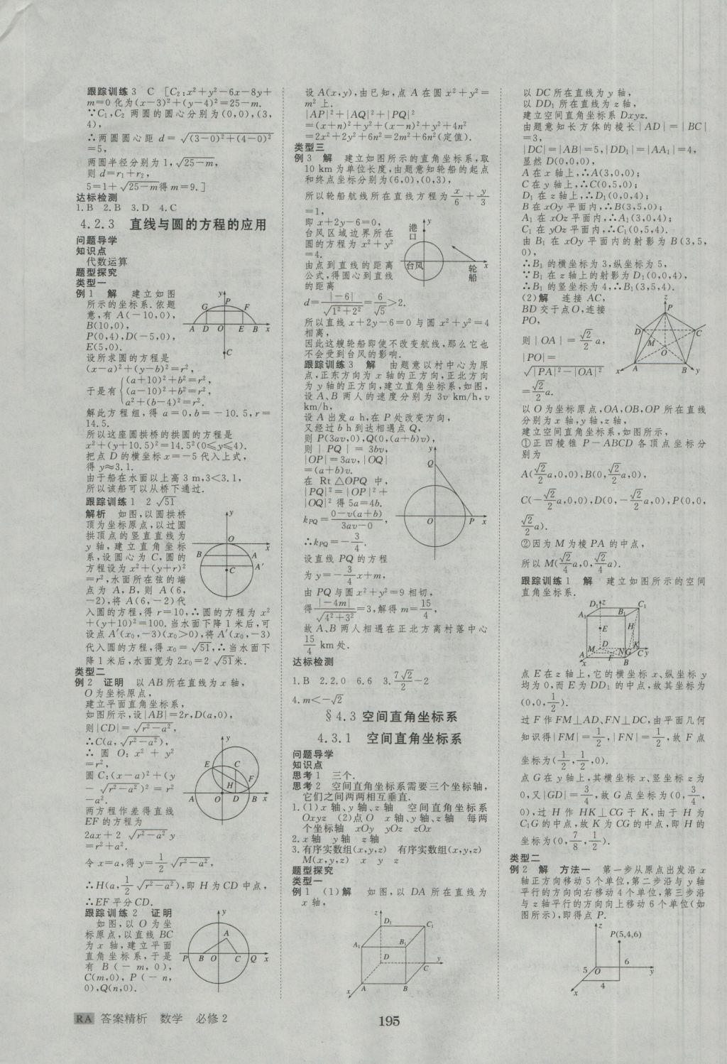 步步高學(xué)案導(dǎo)學(xué)與隨堂筆記數(shù)學(xué)必修2人教A版 參考答案第19頁(yè)