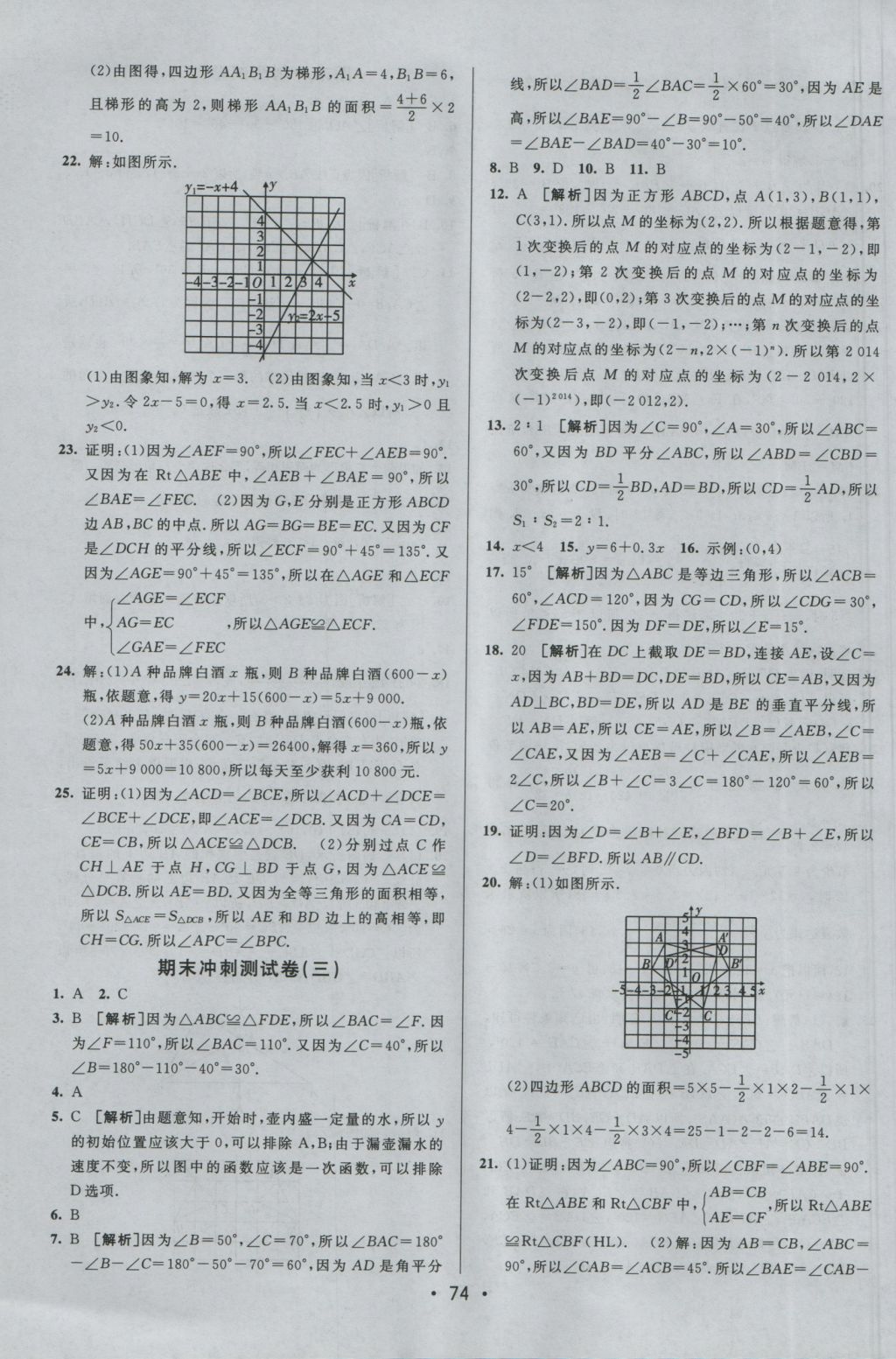 2016年期末考向標(biāo)海淀新編跟蹤突破測試卷八年級(jí)數(shù)學(xué)上冊滬科版 參考答案第14頁