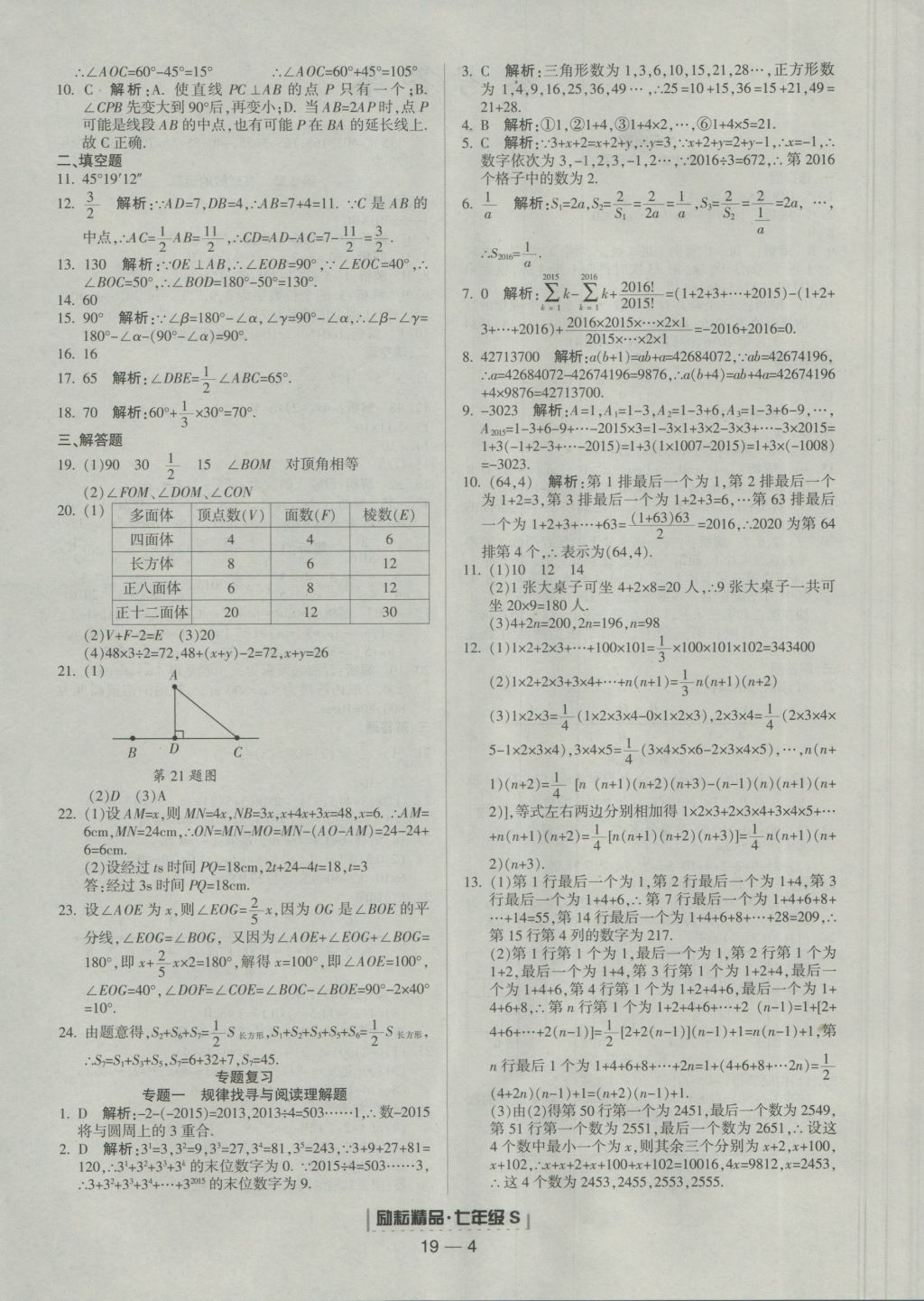 2016年励耘书业浙江期末七年级数学上册浙教版 参考答案第4页