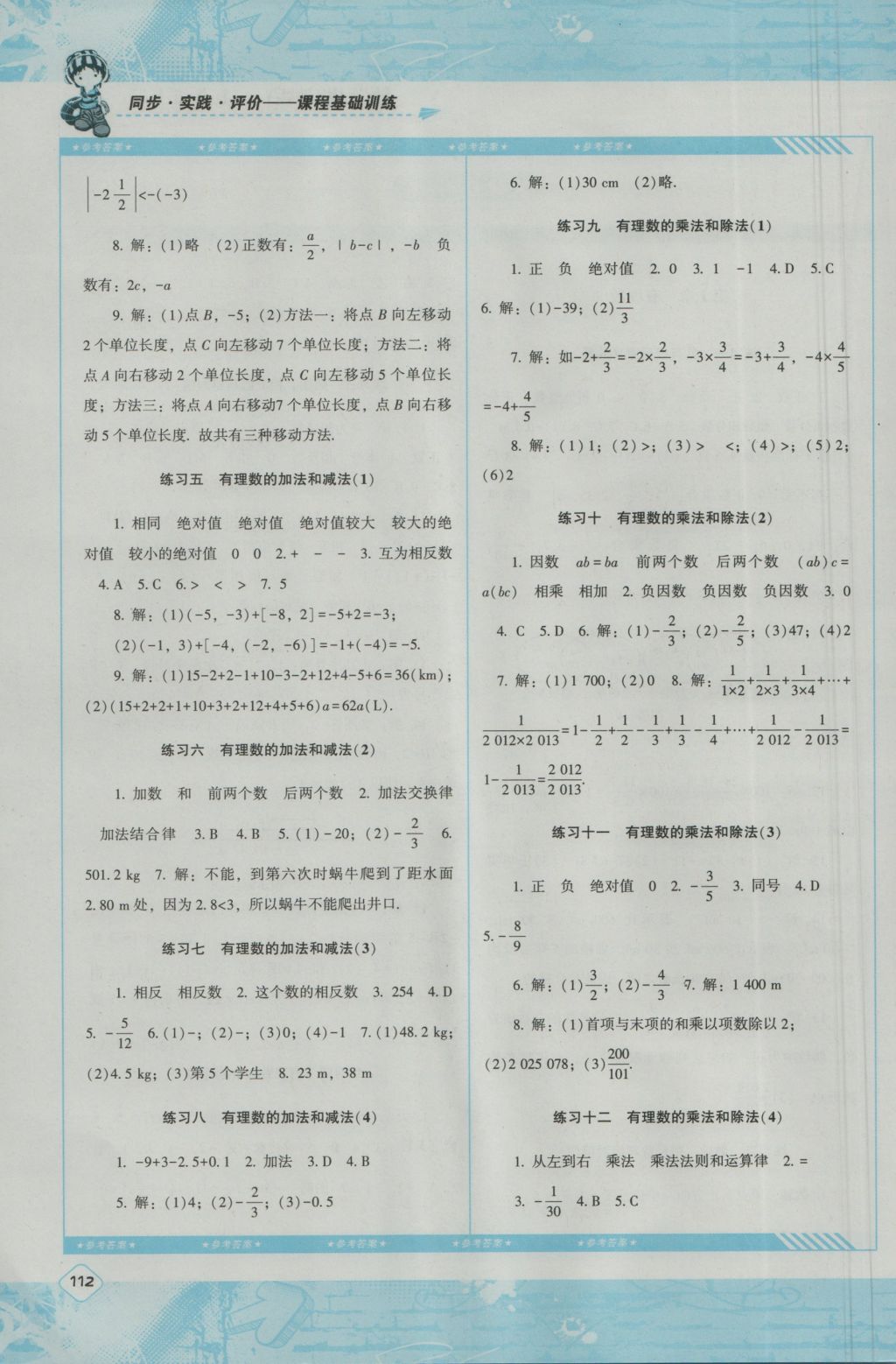 2016年課程基礎(chǔ)訓練七年級數(shù)學上冊湘教版湖南少年兒童出版社 參考答案第2頁