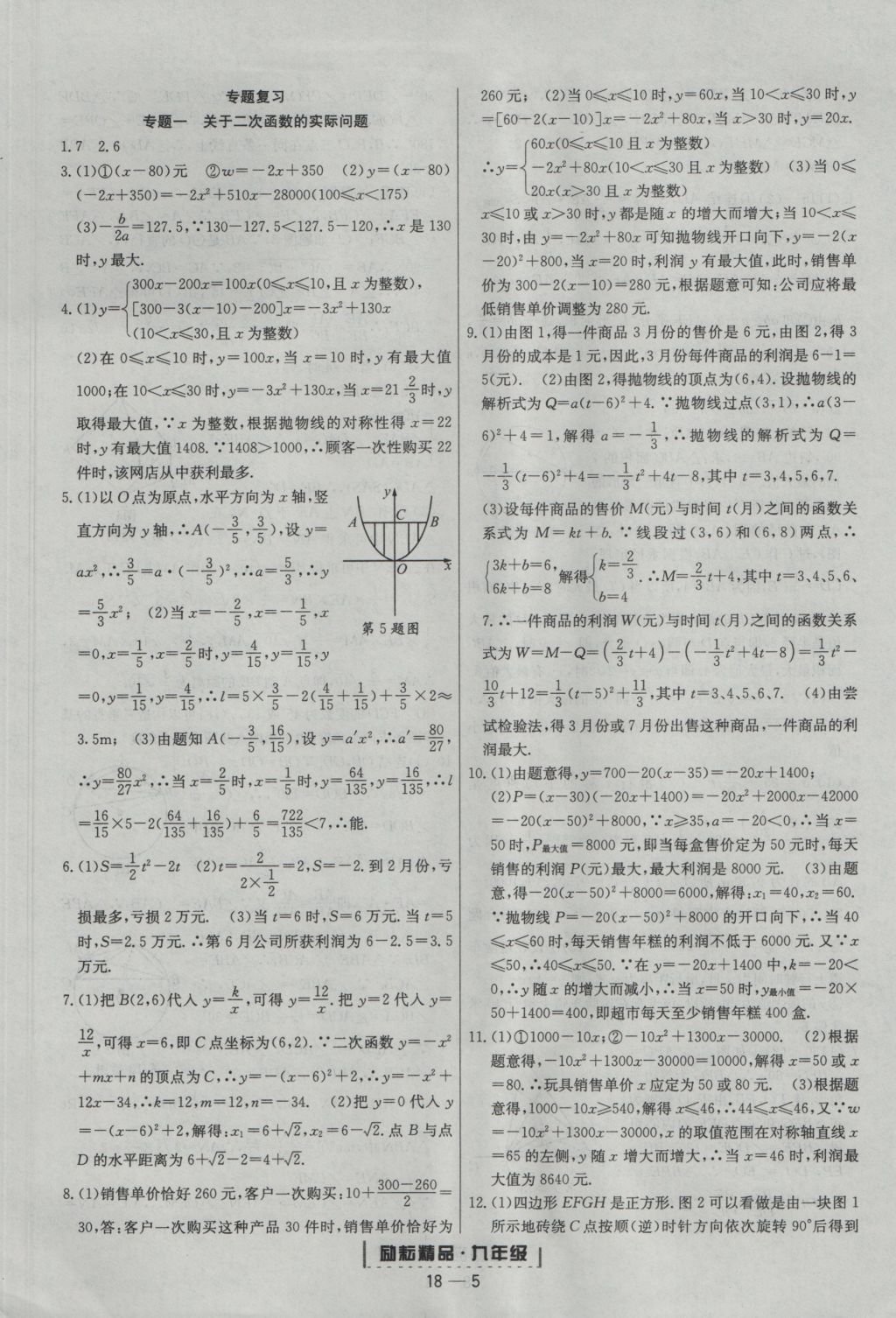 2016年勵耘書業(yè)浙江期末九年級數(shù)學(xué)上冊浙教版 參考答案第5頁