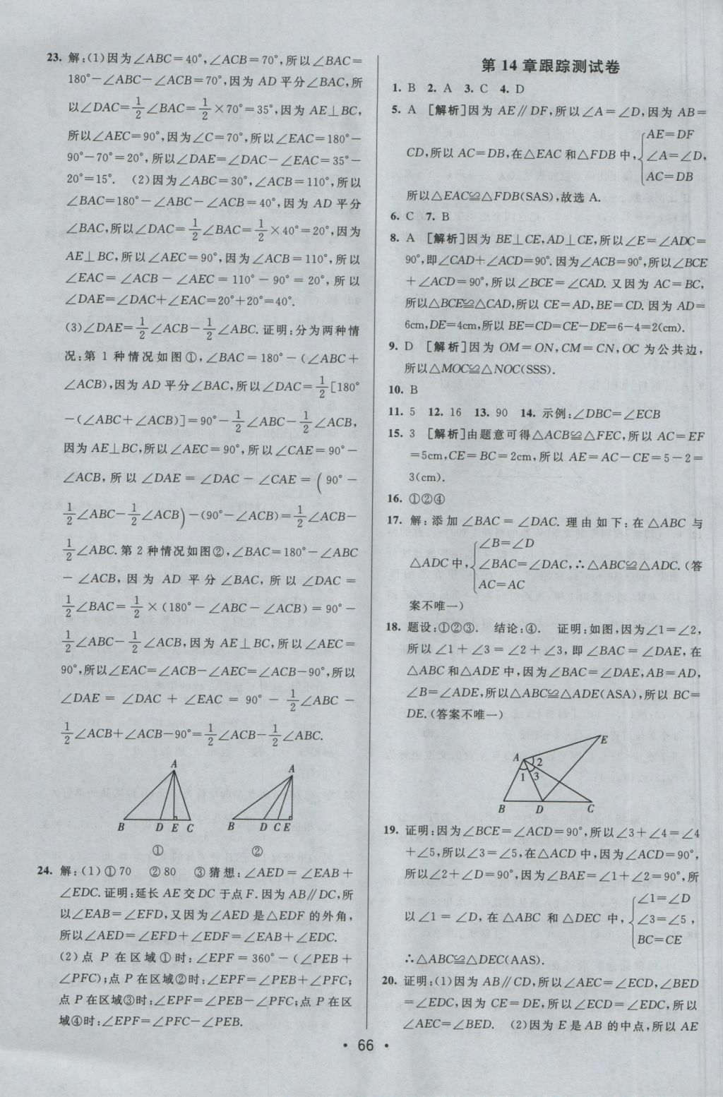 2016年期末考向標海淀新編跟蹤突破測試卷八年級數(shù)學上冊滬科版 參考答案第6頁