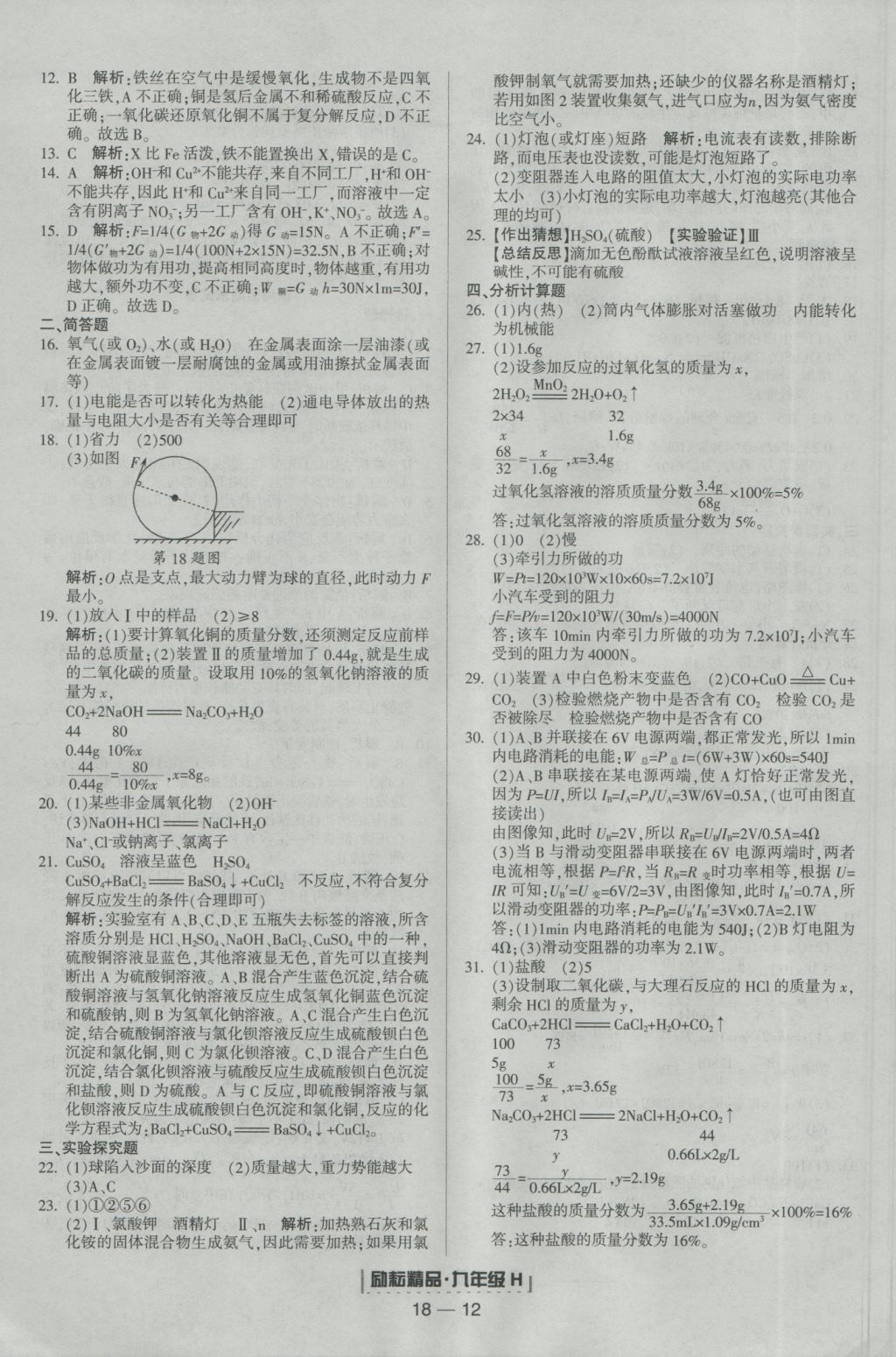 2016年励耘书业浙江期末九年级科学上册华师大版 参考答案第12页