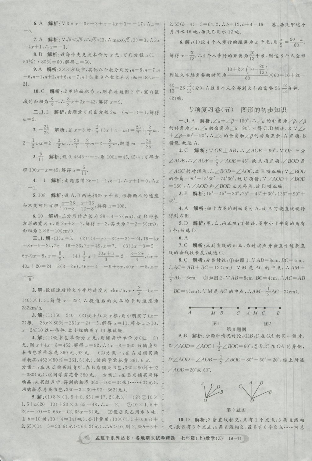 2016年孟建平各地期末試卷精選七年級數(shù)學上冊浙教版 參考答案第11頁