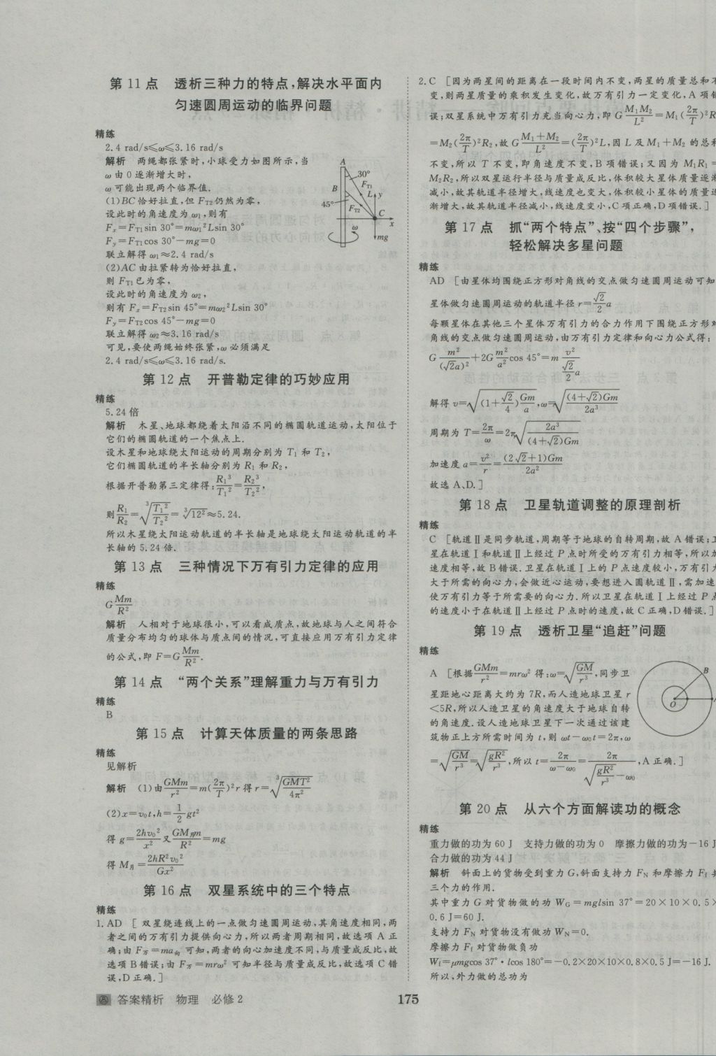 步步高學(xué)案導(dǎo)學(xué)與隨堂筆記物理必修2人教版 參考答案第19頁