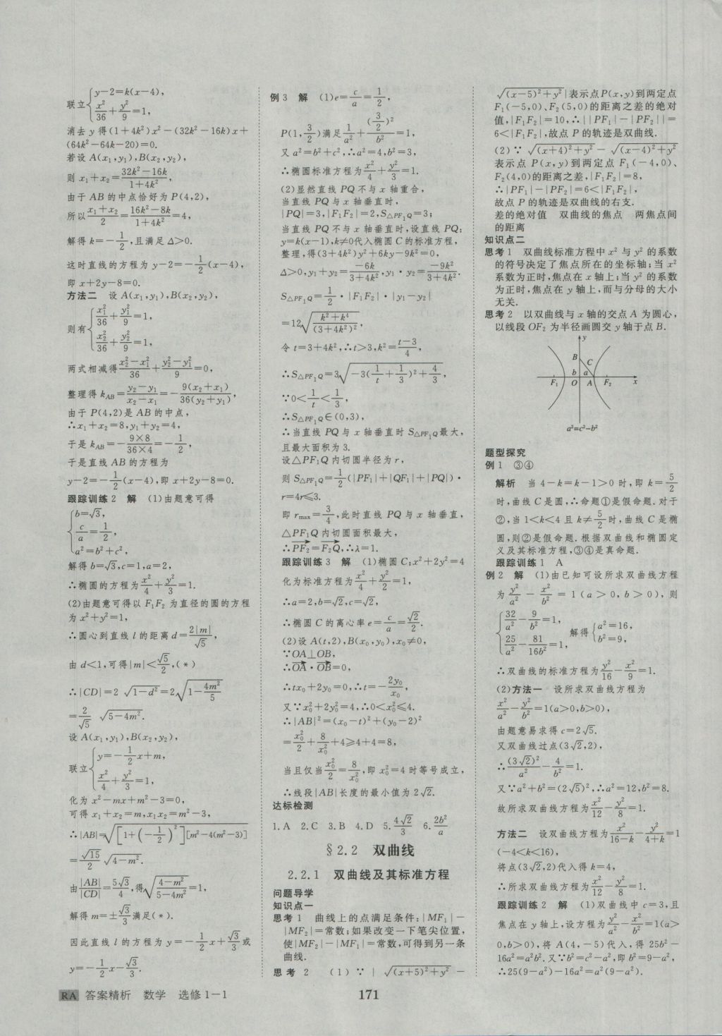 步步高學案導學與隨堂筆記數(shù)學選修1-1人教A版 參考答案第7頁