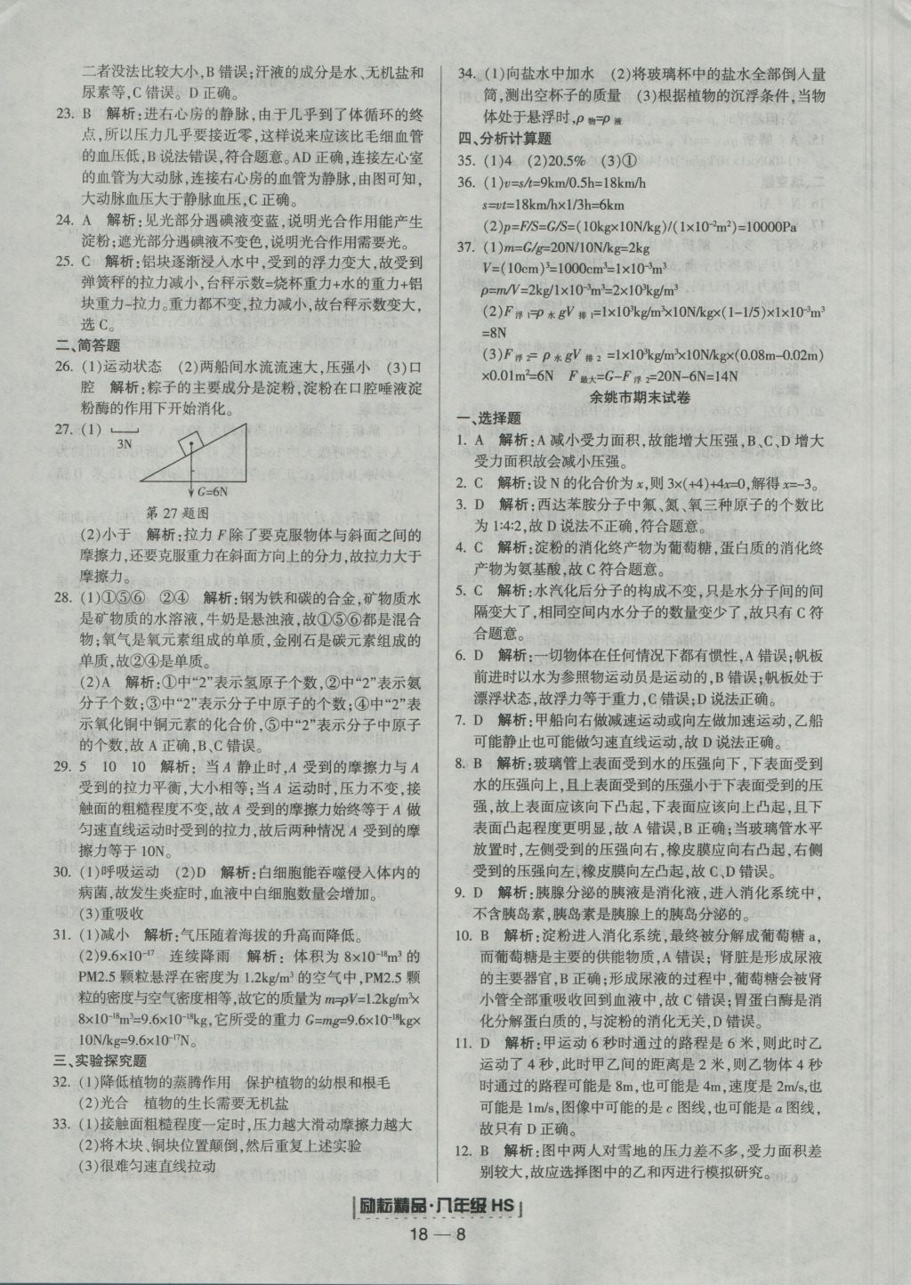 2016年励耘书业浙江期末八年级科学上册华师大版 参考答案第8页