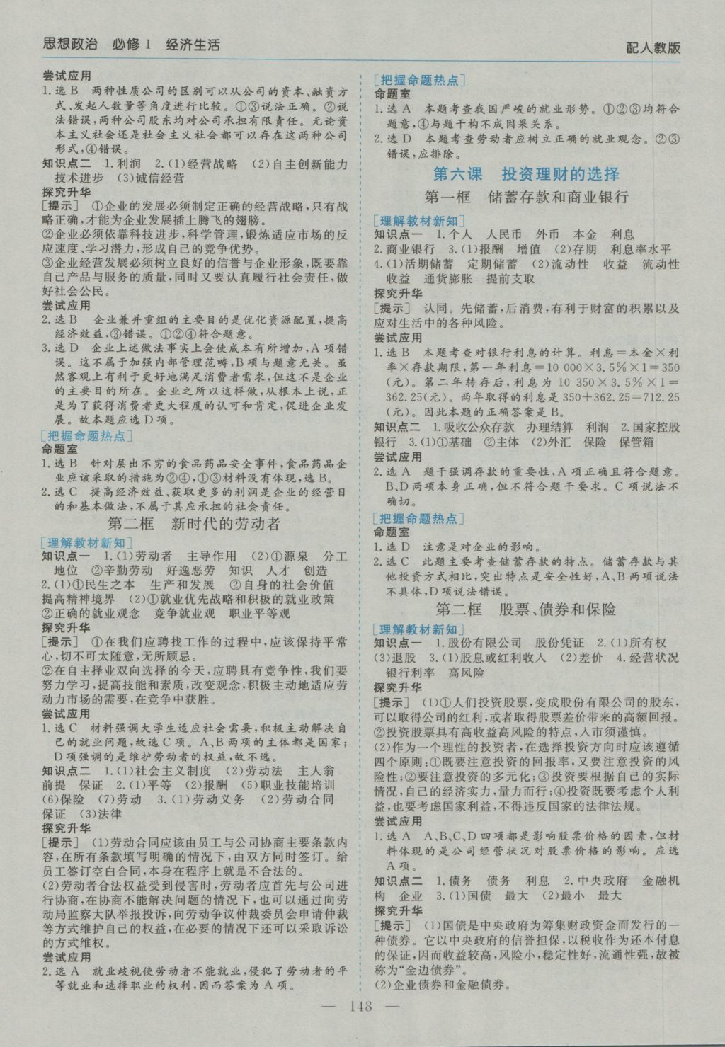 高中新課程學(xué)習(xí)指導(dǎo)思想政治必修1人教版河南省內(nèi)使用 參考答案第4頁