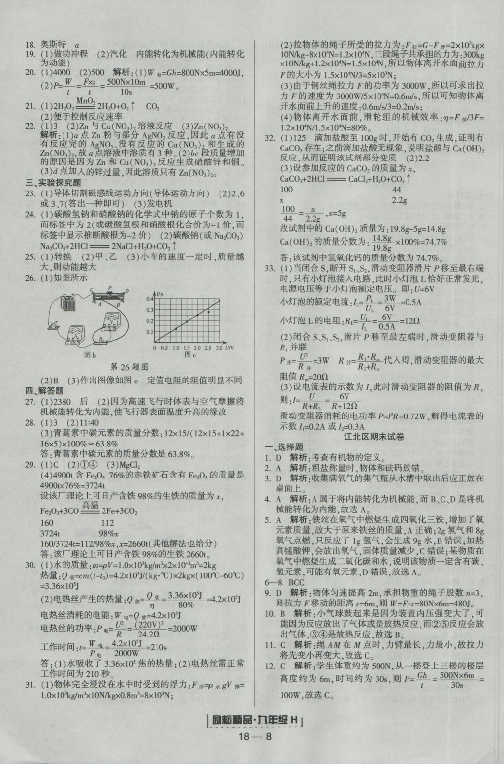 2016年励耘书业浙江期末九年级科学上册华师大版 参考答案第8页