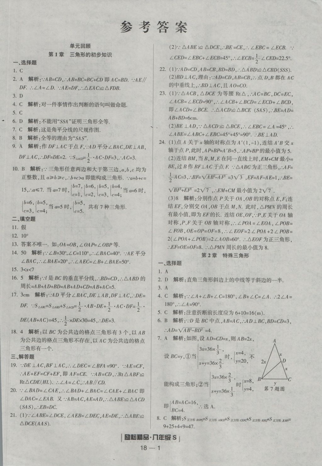 2016年勵(lì)耘書業(yè)浙江期末八年級(jí)數(shù)學(xué)上冊(cè)浙教版 參考答案第1頁