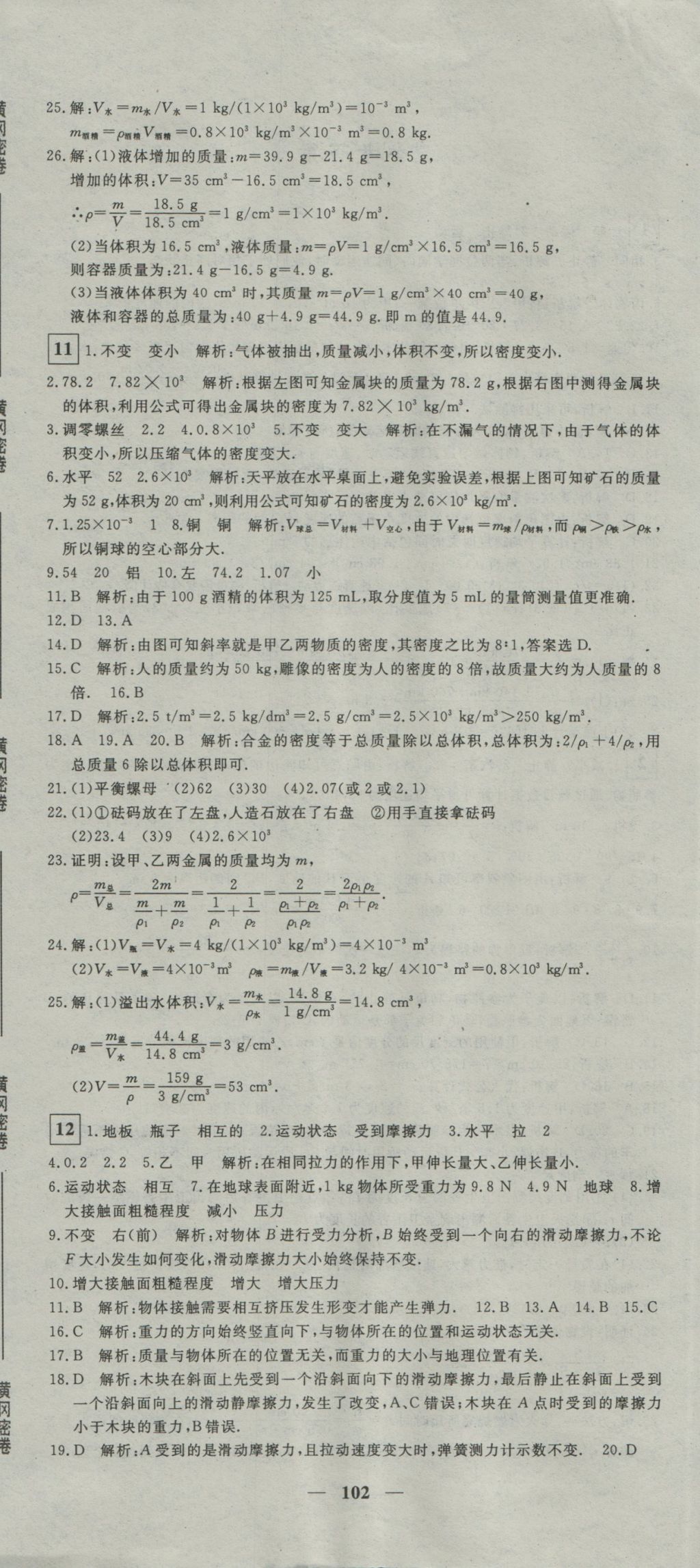 2016年王后雄黃岡密卷八年級(jí)物理上冊滬科版 參考答案第6頁