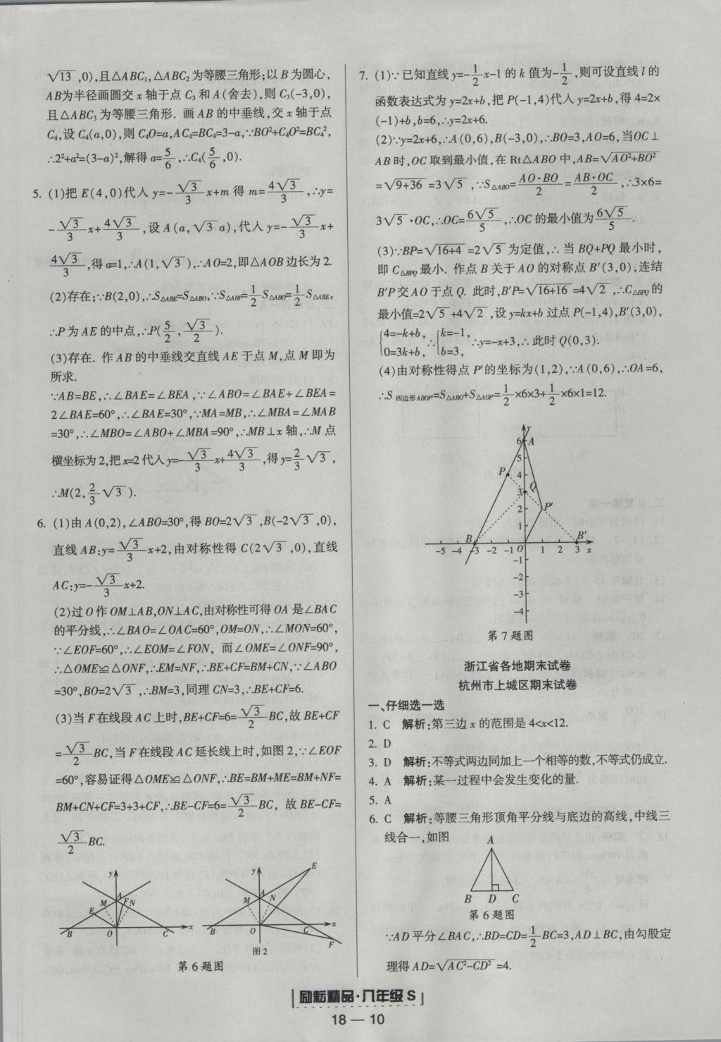 2016年勵耘書業(yè)浙江期末八年級數(shù)學(xué)上冊浙教版 參考答案第10頁