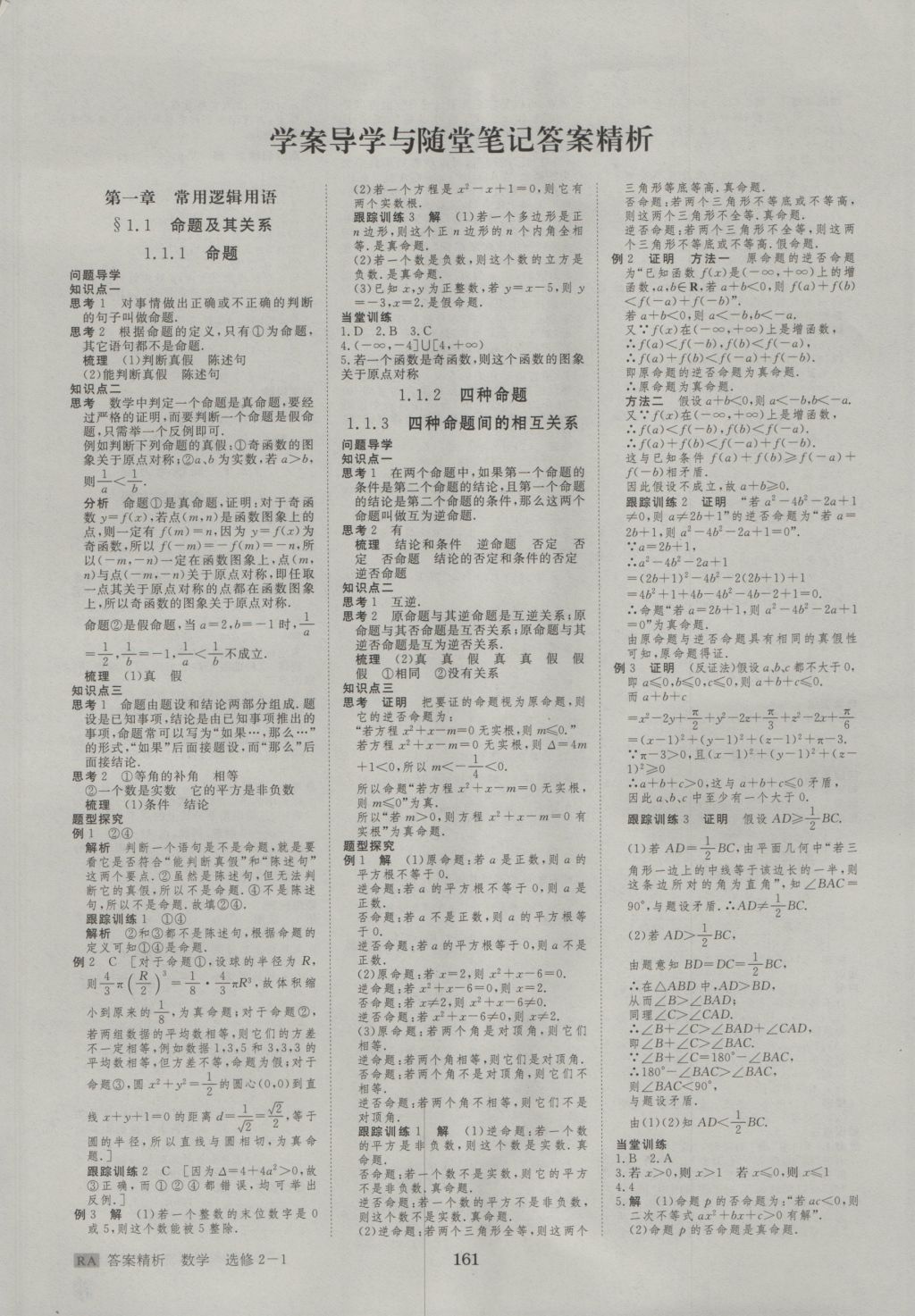 步步高學(xué)案導(dǎo)學(xué)與隨堂筆記數(shù)學(xué)選修2-1人教A版 參考答案第1頁