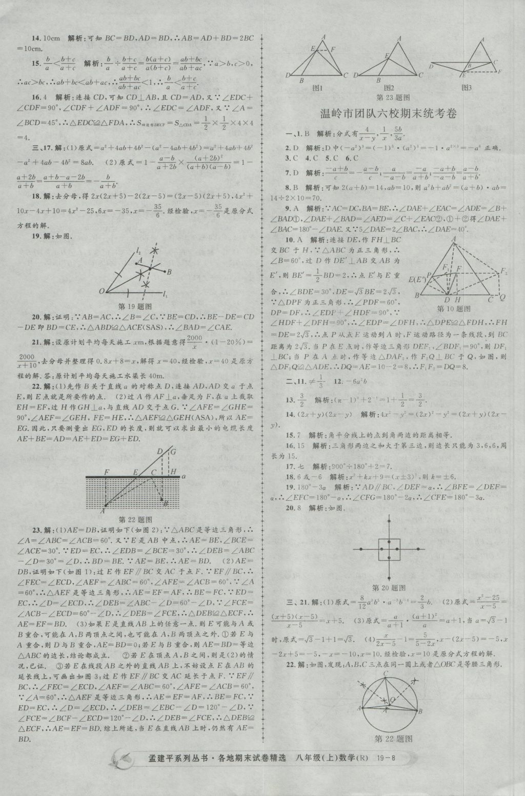 2016年孟建平各地期末試卷精選八年級數(shù)學上冊人教版 參考答案第8頁