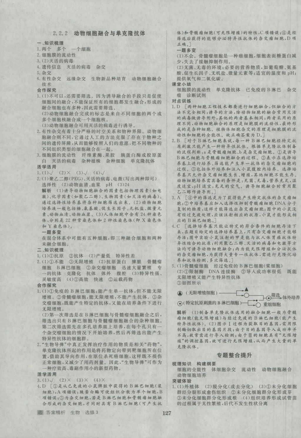 步步高學(xué)案導(dǎo)學(xué)與隨堂筆記生物選修3人教版 參考答案第7頁