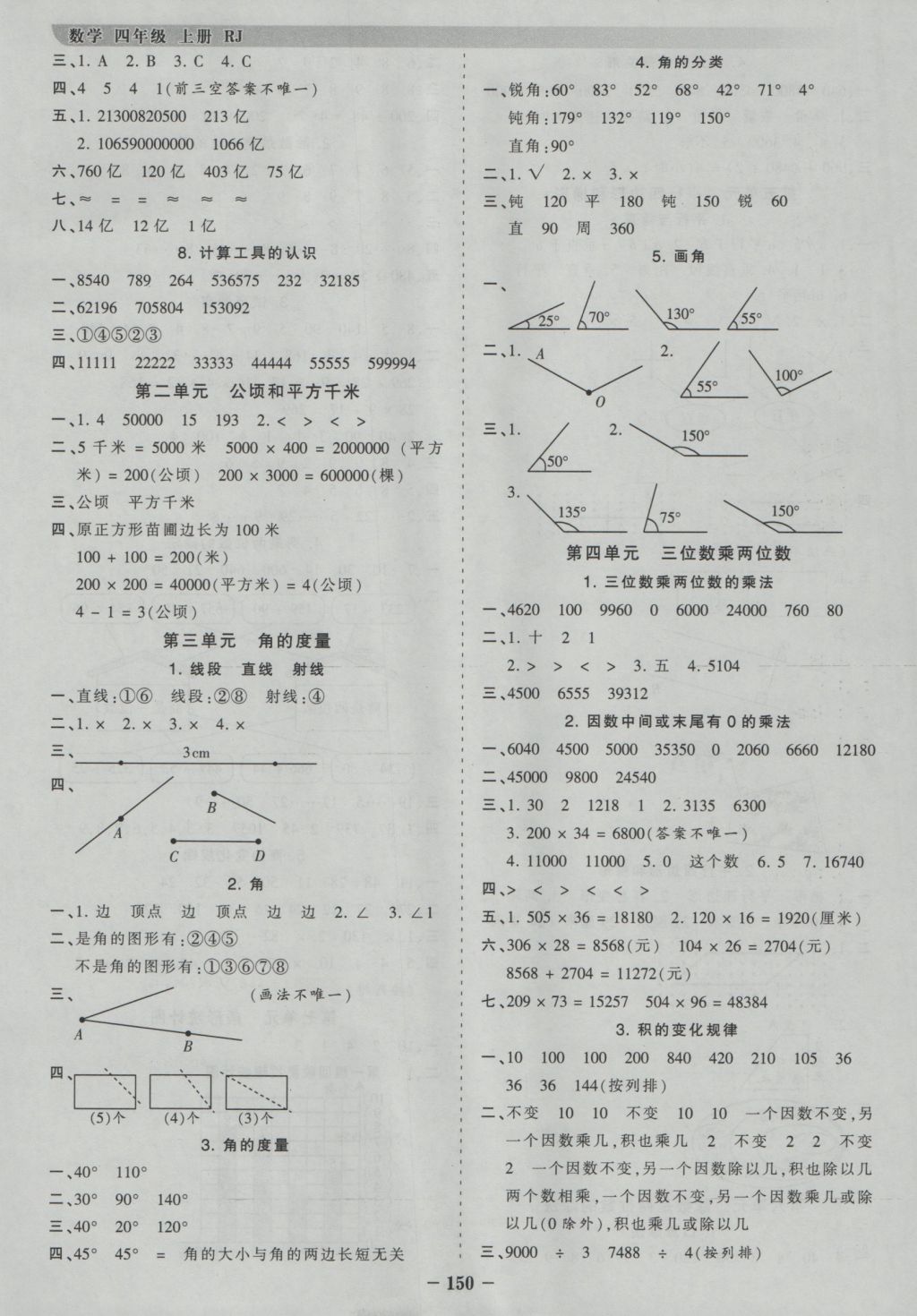 2016年王朝霞德才兼备作业创新设计四年级数学上册人教版 参考答案第10页