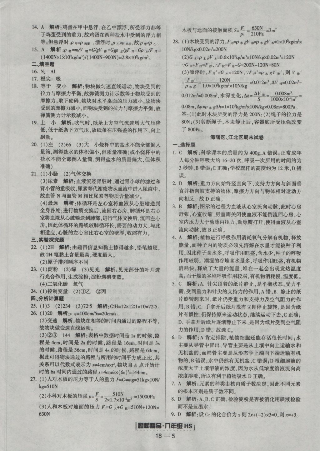 2016年勵耘書業(yè)浙江期末八年級科學(xué)上冊華師大版 參考答案第5頁