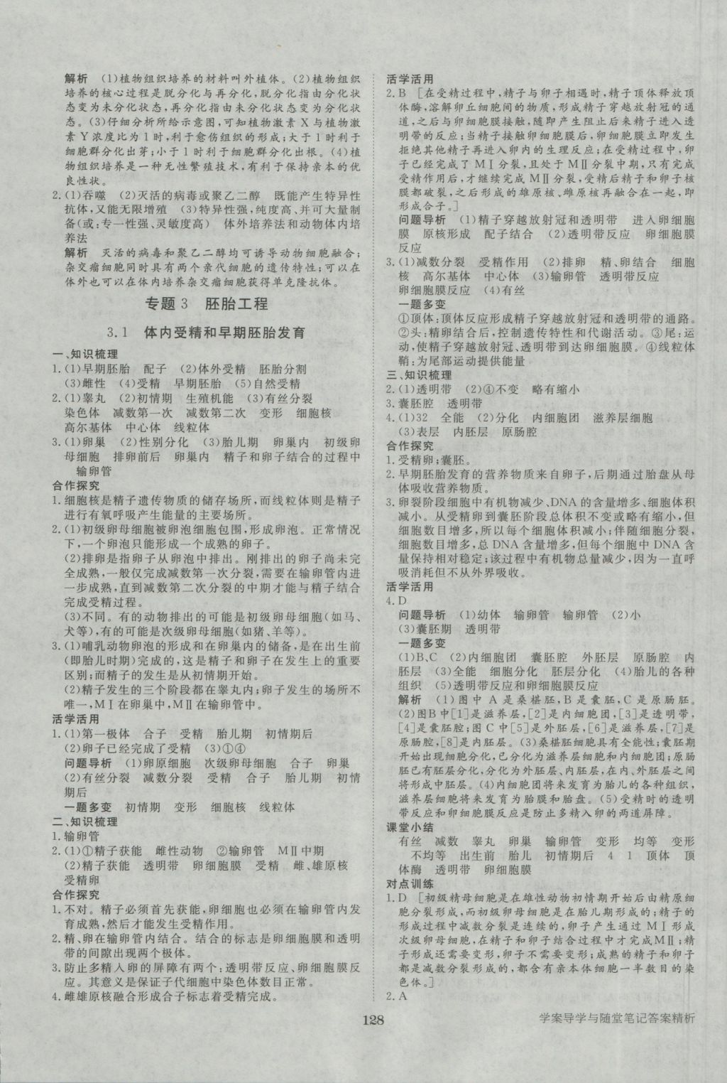 步步高學(xué)案導(dǎo)學(xué)與隨堂筆記生物選修3人教版 參考答案第8頁