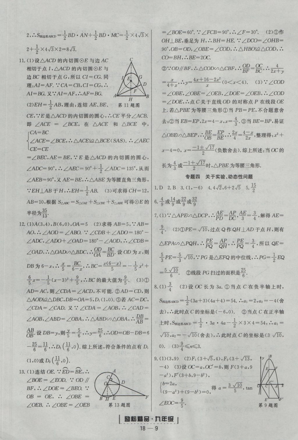 2016年勵(lì)耘書業(yè)浙江期末九年級數(shù)學(xué)上冊浙教版 參考答案第9頁