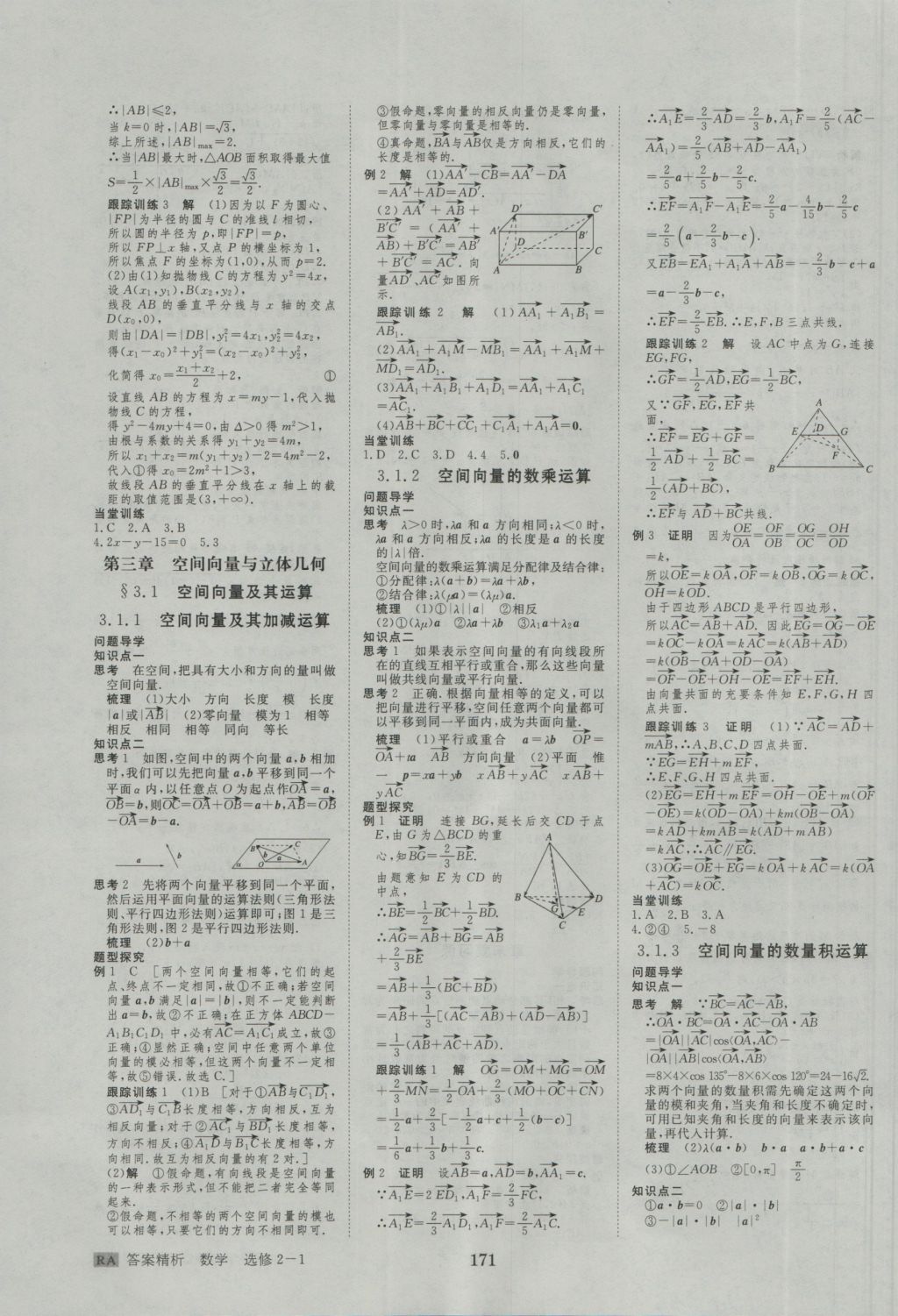 步步高學(xué)案導(dǎo)學(xué)與隨堂筆記數(shù)學(xué)選修2-1人教A版 參考答案第11頁