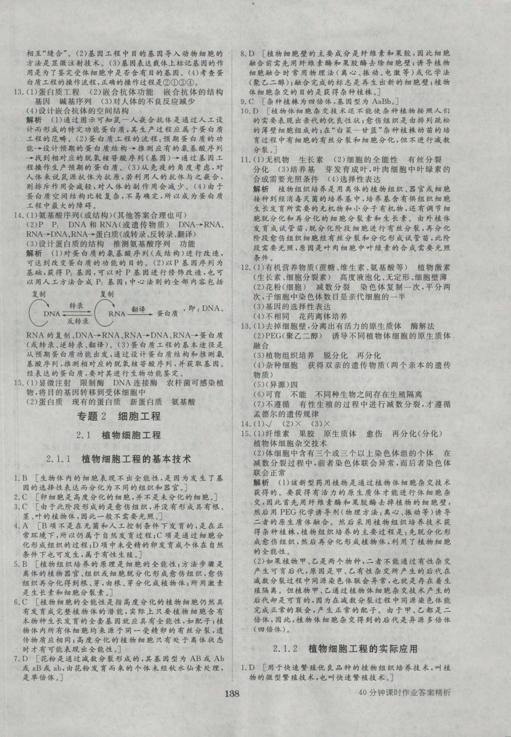 步步高學(xué)案導(dǎo)學(xué)與隨堂筆記生物選修3人教版 參考答案第18頁