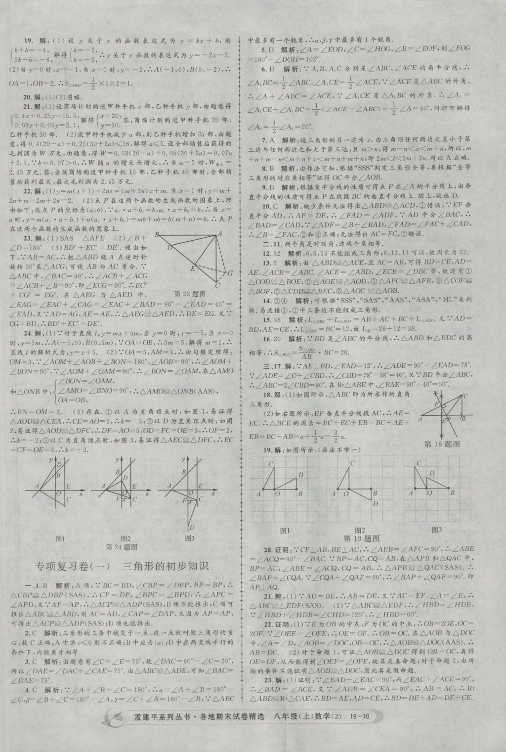 2016年孟建平各地期末試卷精選八年級數(shù)學(xué)上冊浙教版 參考答案第10頁