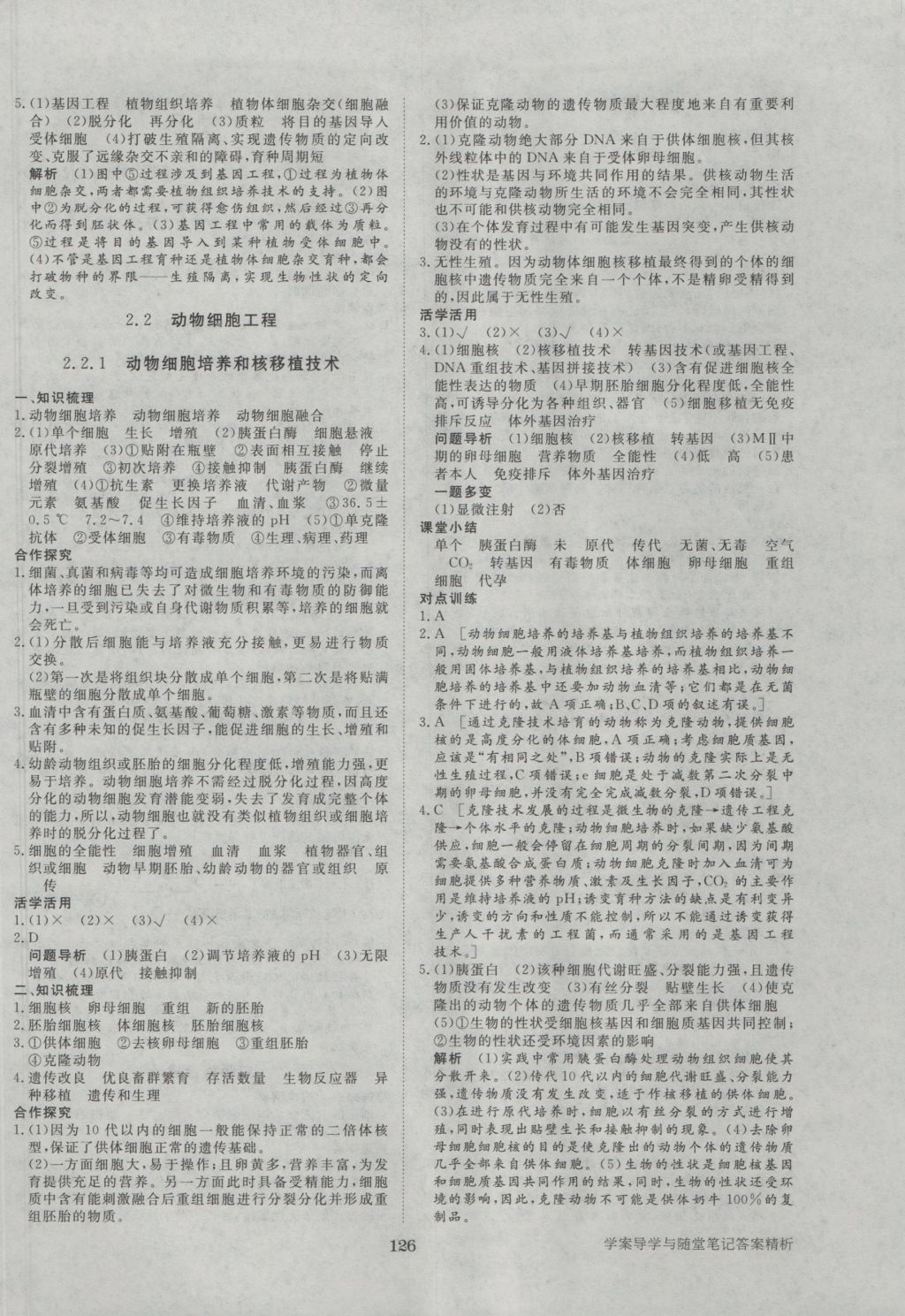 步步高學(xué)案導(dǎo)學(xué)與隨堂筆記生物選修3人教版 參考答案第6頁